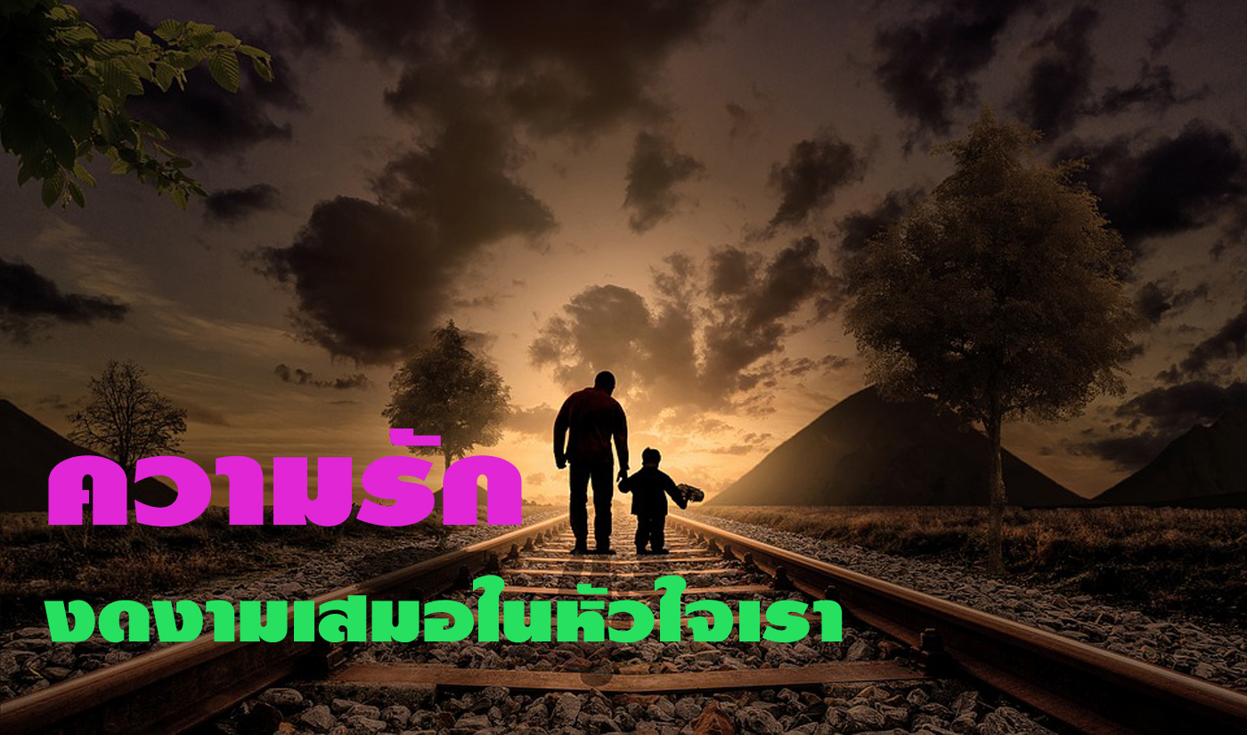 ความรัก..งดงามเสมอในหัวใจเรา