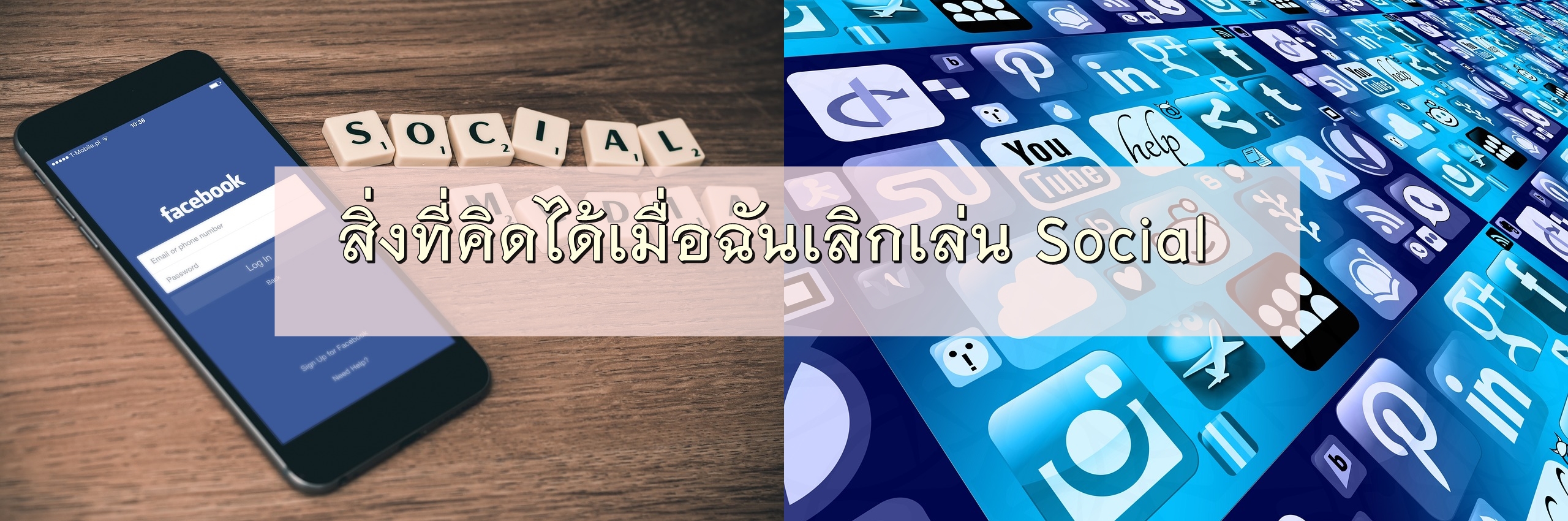 สิ่งที่คิดได้เมื่อฉันเลิกเล่น Social Media
