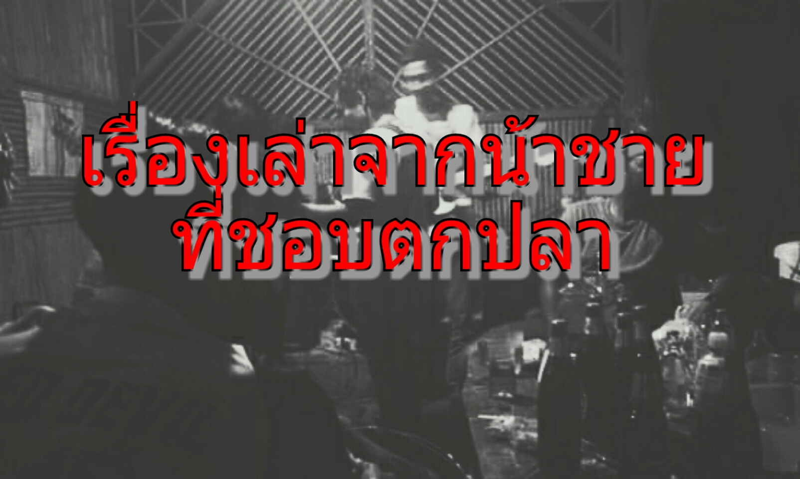 เรื่องเล่าจากน้าชายที่ชอบตกปลา
