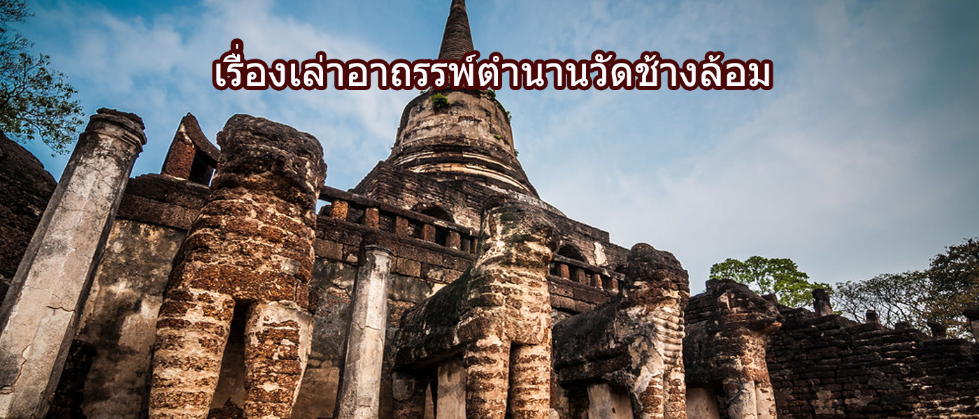เรื่องเล่าอาถรรพ์ตำนานวัดช้างล้อม