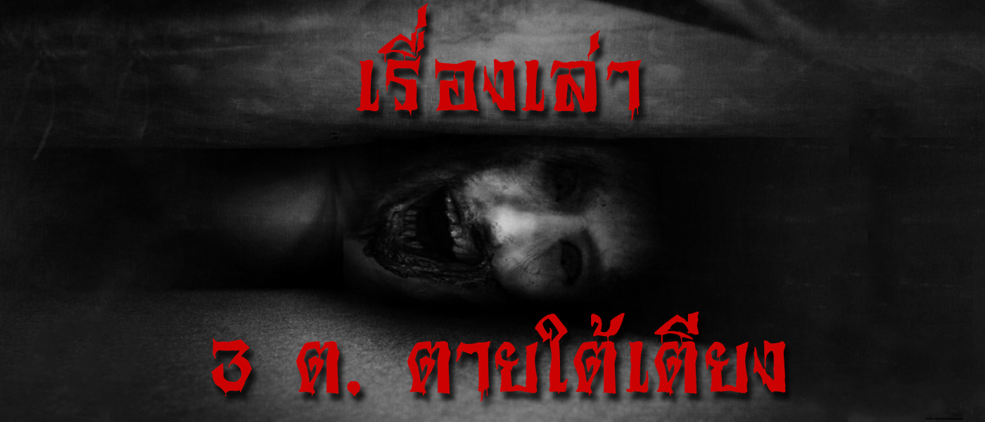เรื่องเล่า : 3 ต. ตายใต้เตียง