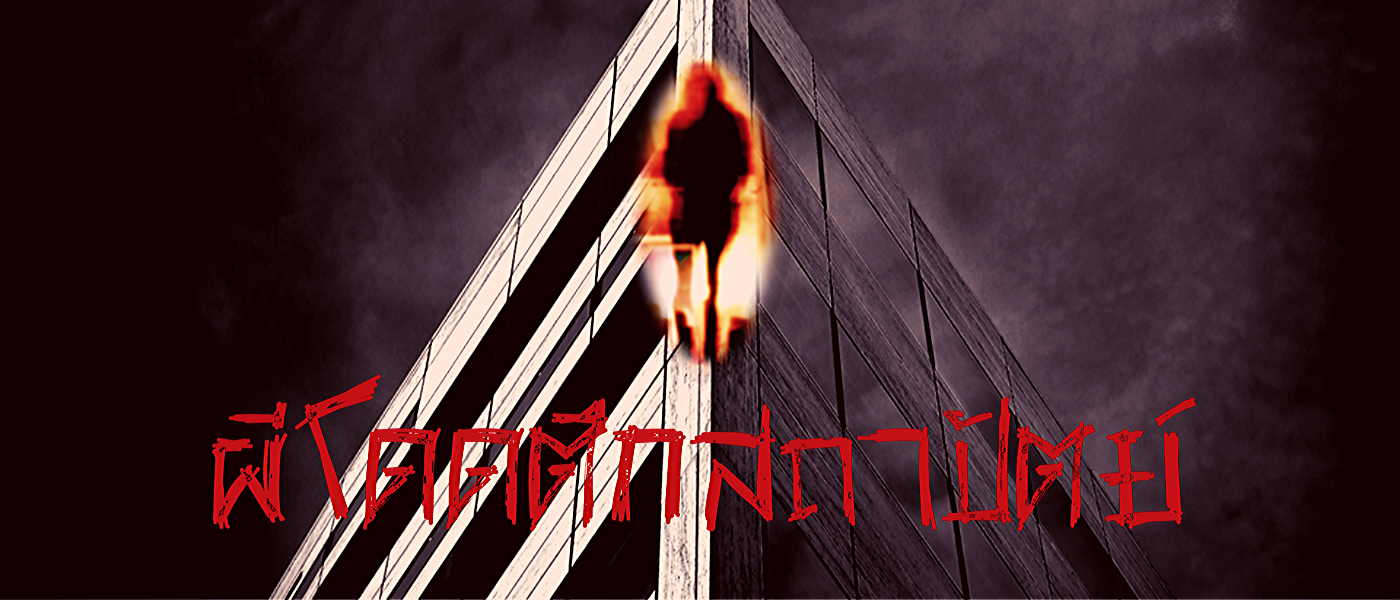 ผีโดดตึกสถาปัตย์​