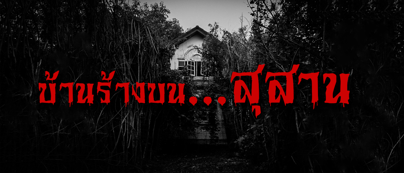 สุดแดนใต้ : บ้านร้างบนสุสาน (ยะลา)