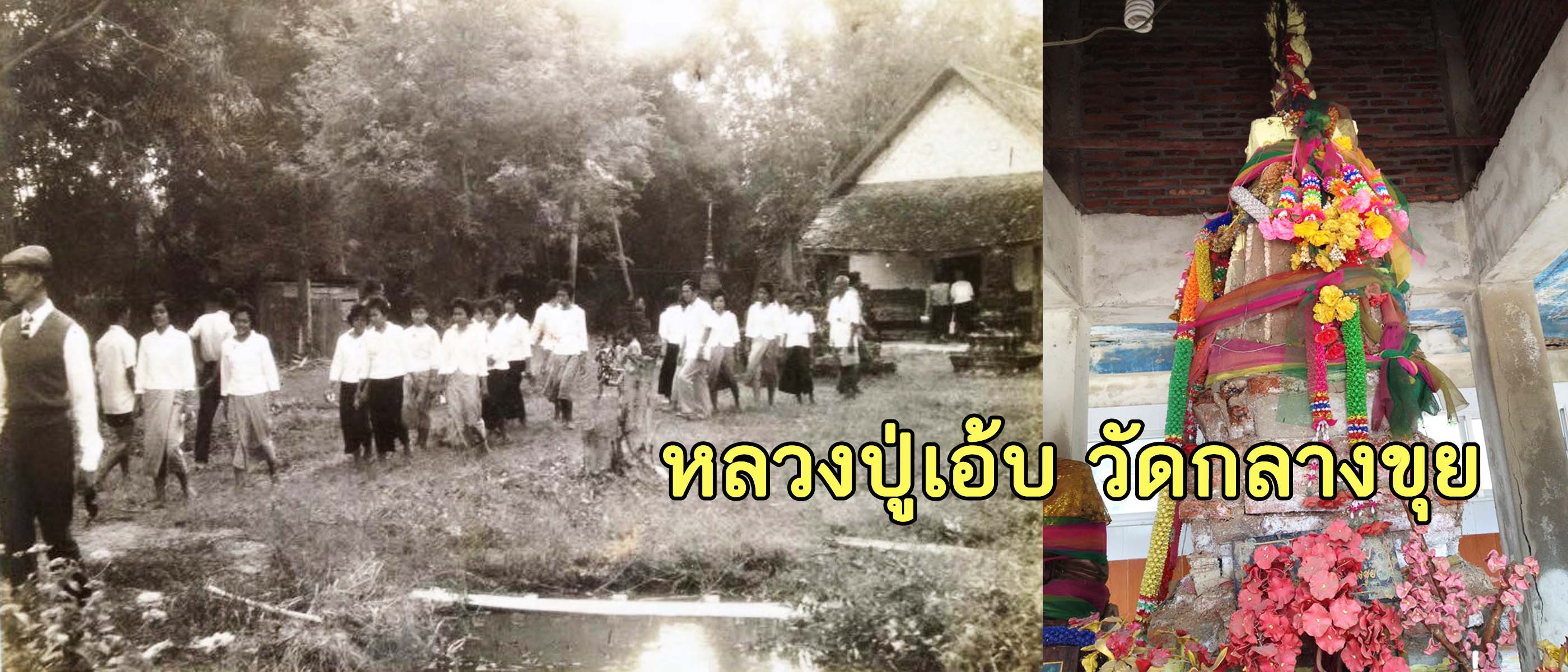 อภินิหารหลวงปู่เอ้บ วัดกลางขุย ไม่เชื่ออย่าลบหลู่
