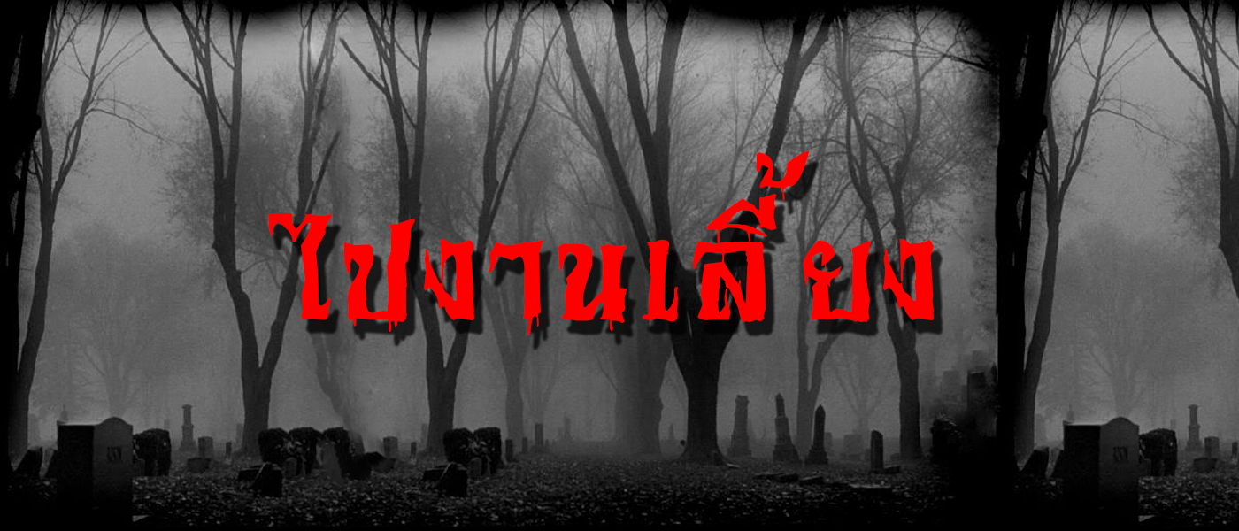 ไปงานเลี้ยง
