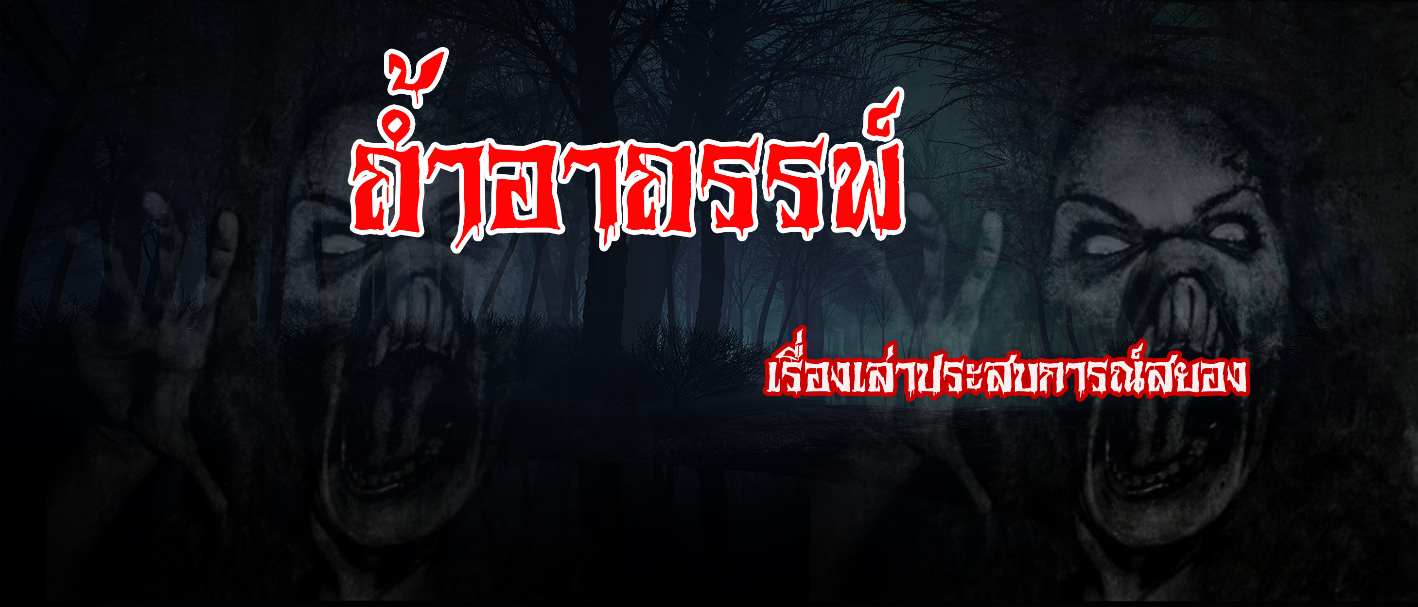 ถ้ำอาถรรพ์