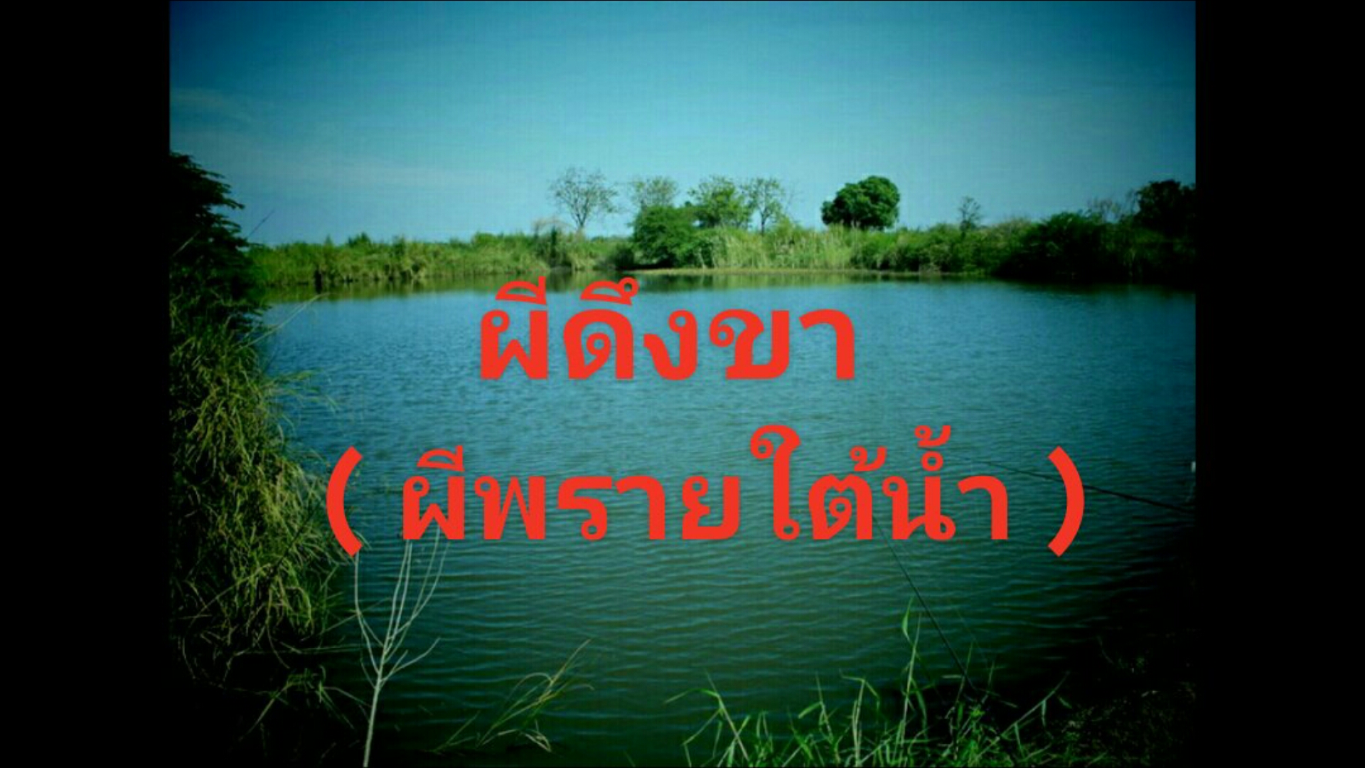 ผีดึงขา ( ผีพรายใต้น้ำ )