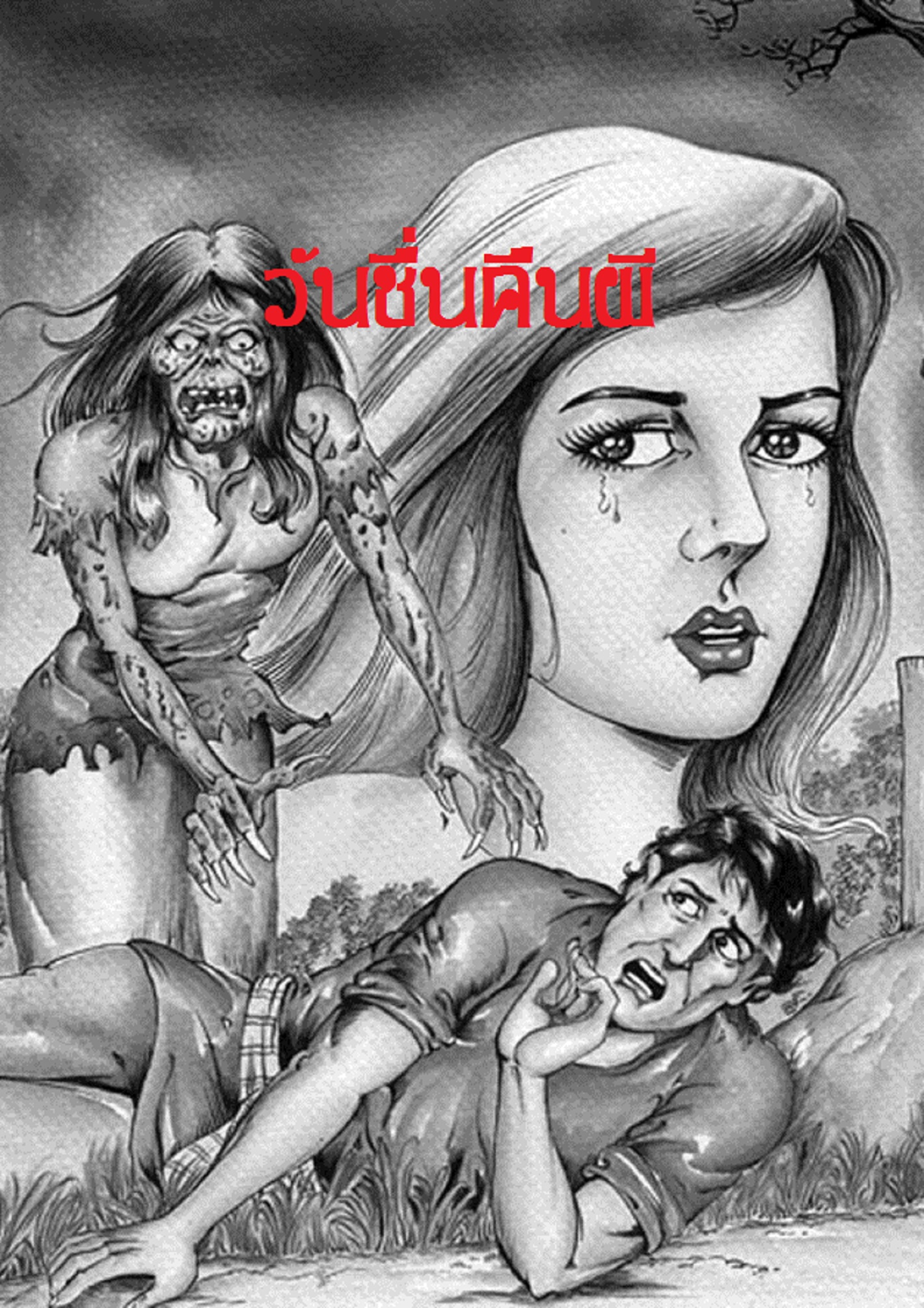 วันชื่นคืนผี