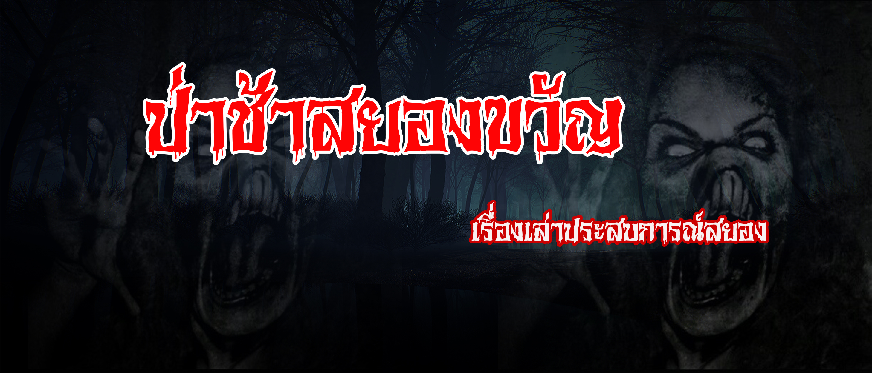ป่าช้าสยองขวัญ