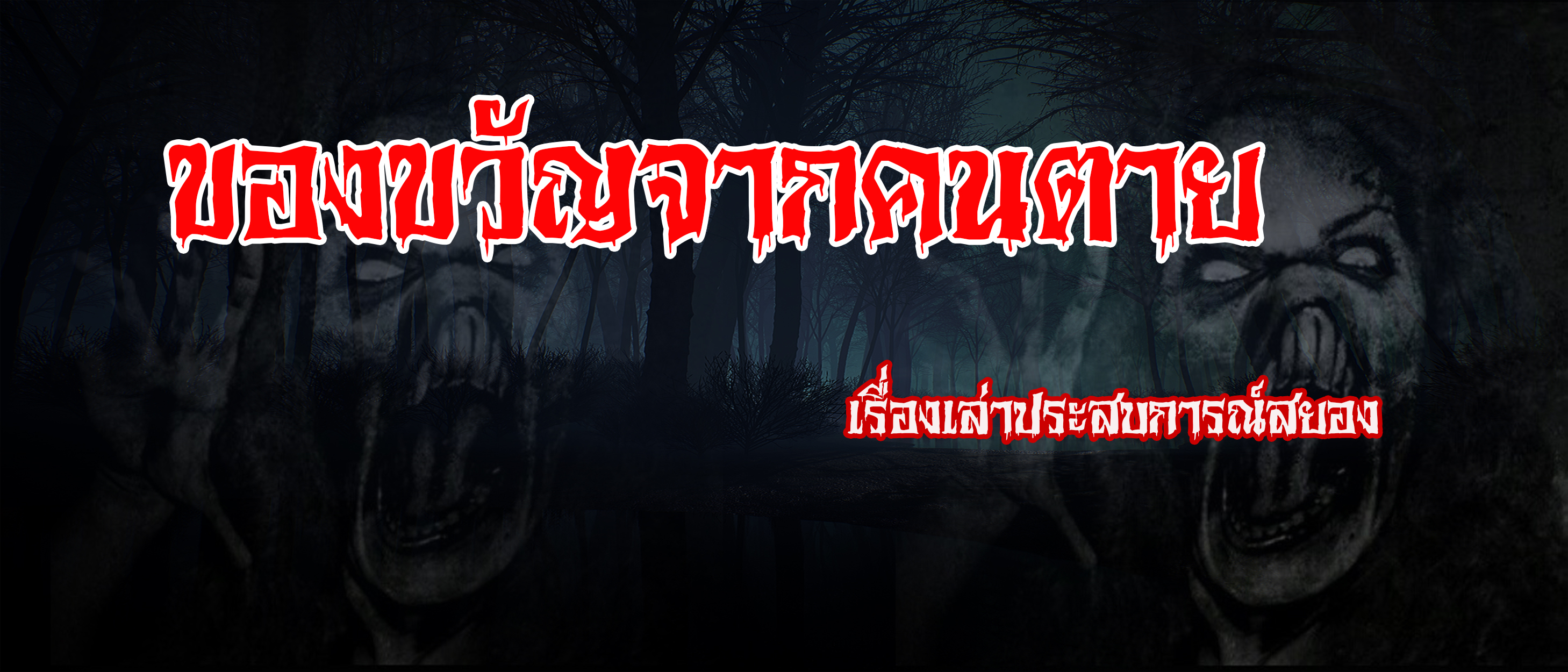 ของขวัญจากคนตาย