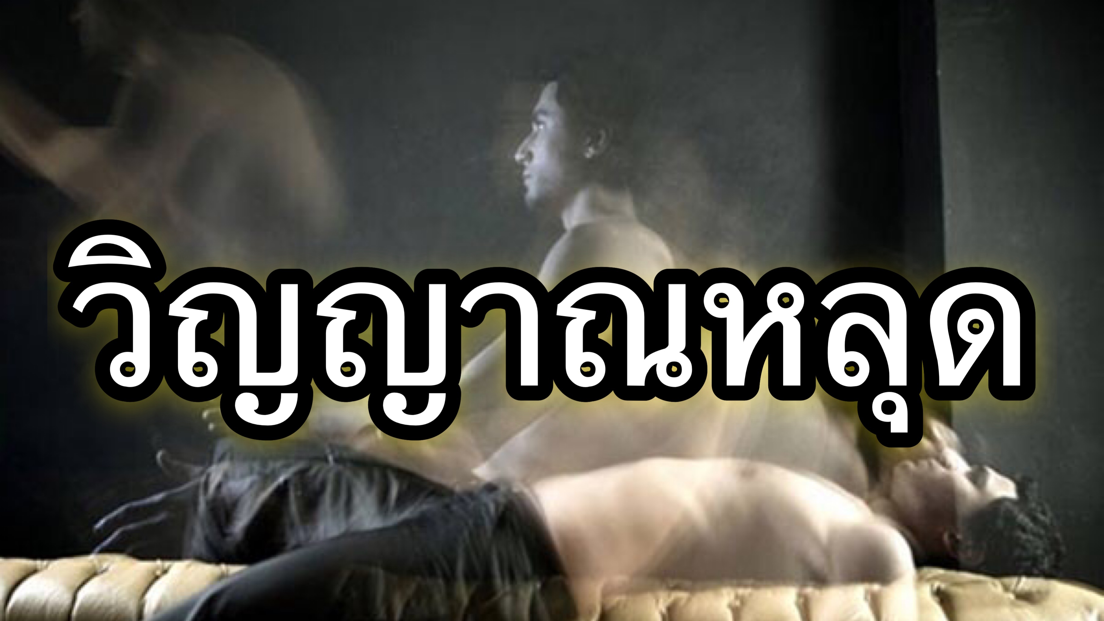 วิญญาณหลุด