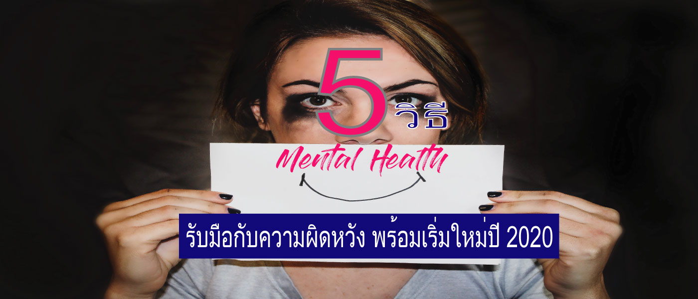 5 วิธีรับมือกับความผิดหวัง พร้อมปล่อยผ่านรับปี 2020