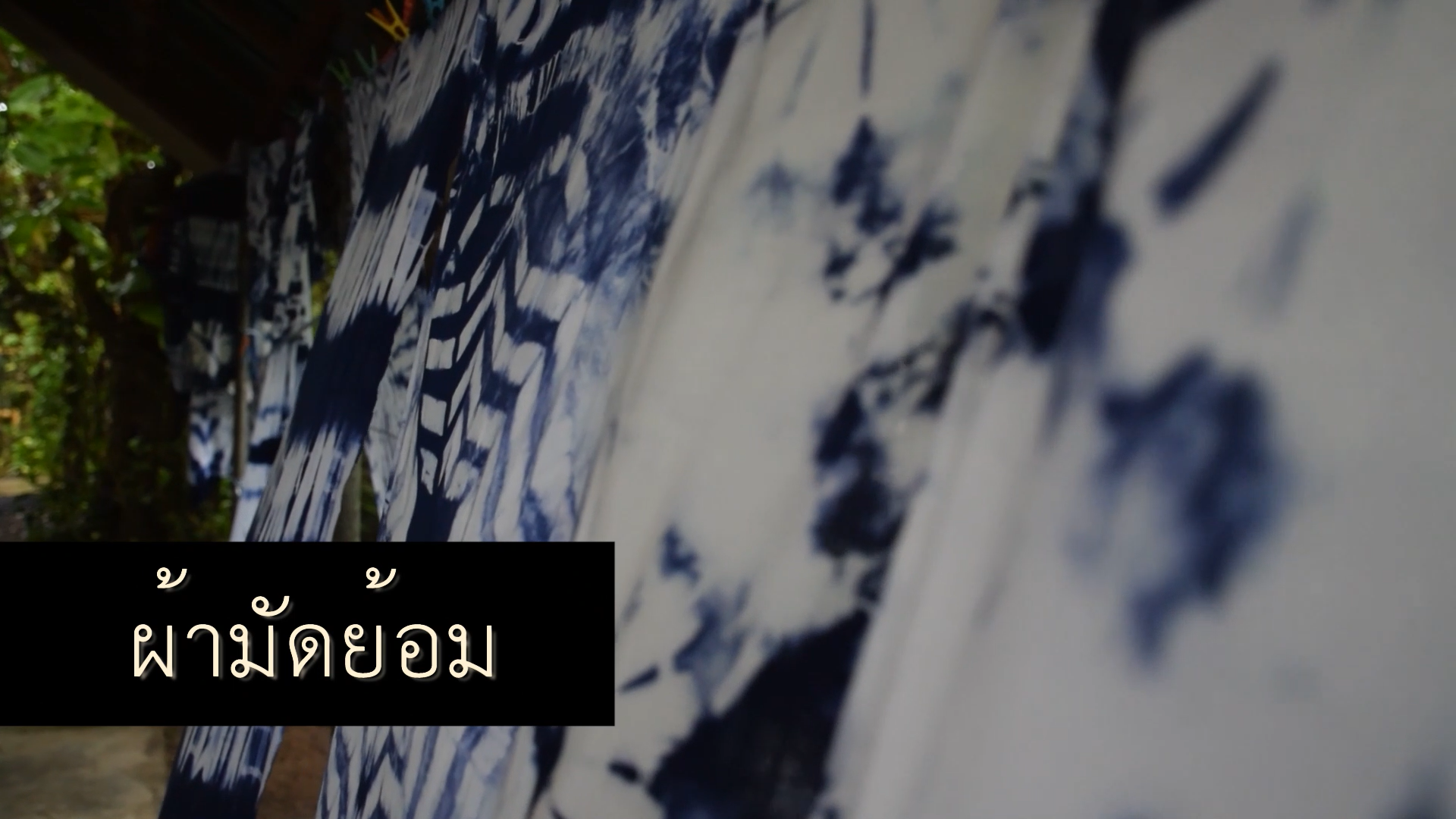 ผ้ามัดย้อมที่มีหนึ่งเดียวในโลก ที่บ้านธูปหอม บางกะเจ้า จ.สมุทรปรากรา