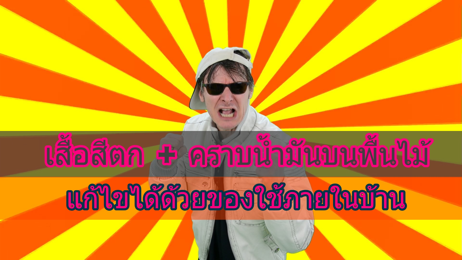 เสื้อผ้าสีตก คราบน้ำมันบนพื้นไม้ แก้ไขได้ด้วยของใช้ภายในบ้าน