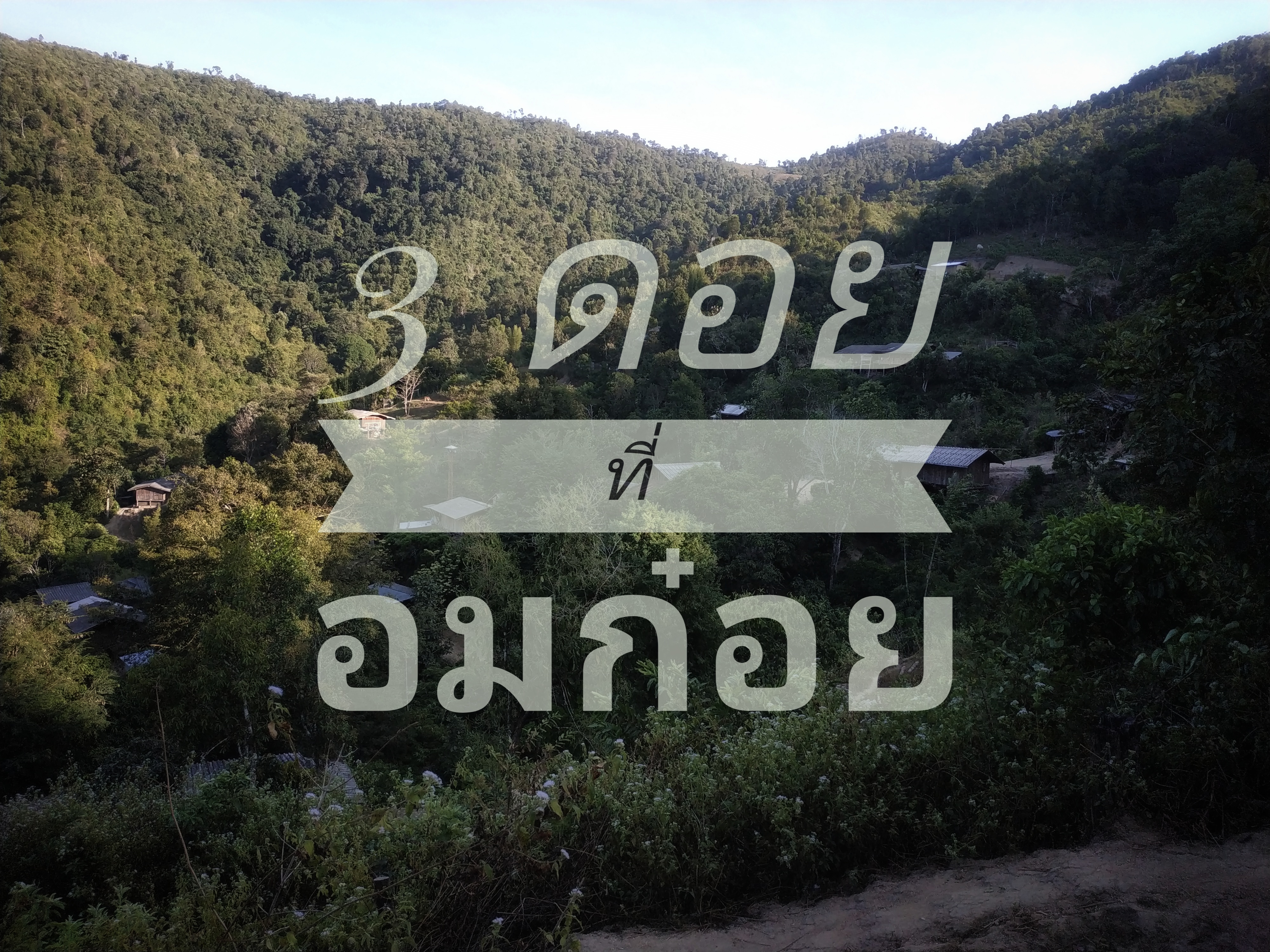 3 ดอย 2 มือของพวกเรา กับภาระกิจสุดฟินที่ "อมก๋อย"