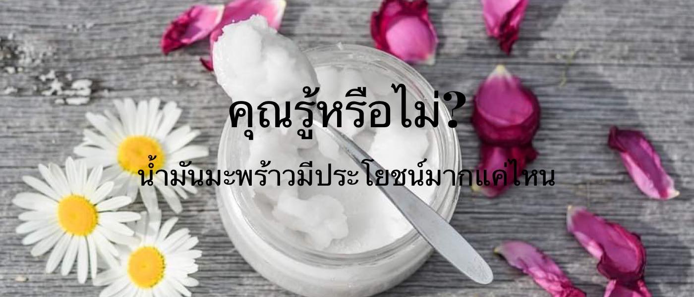 คุณรู้หรือไม่? น้ำมันมะพร้าวมีประโยชน์มากแค่ไหน
