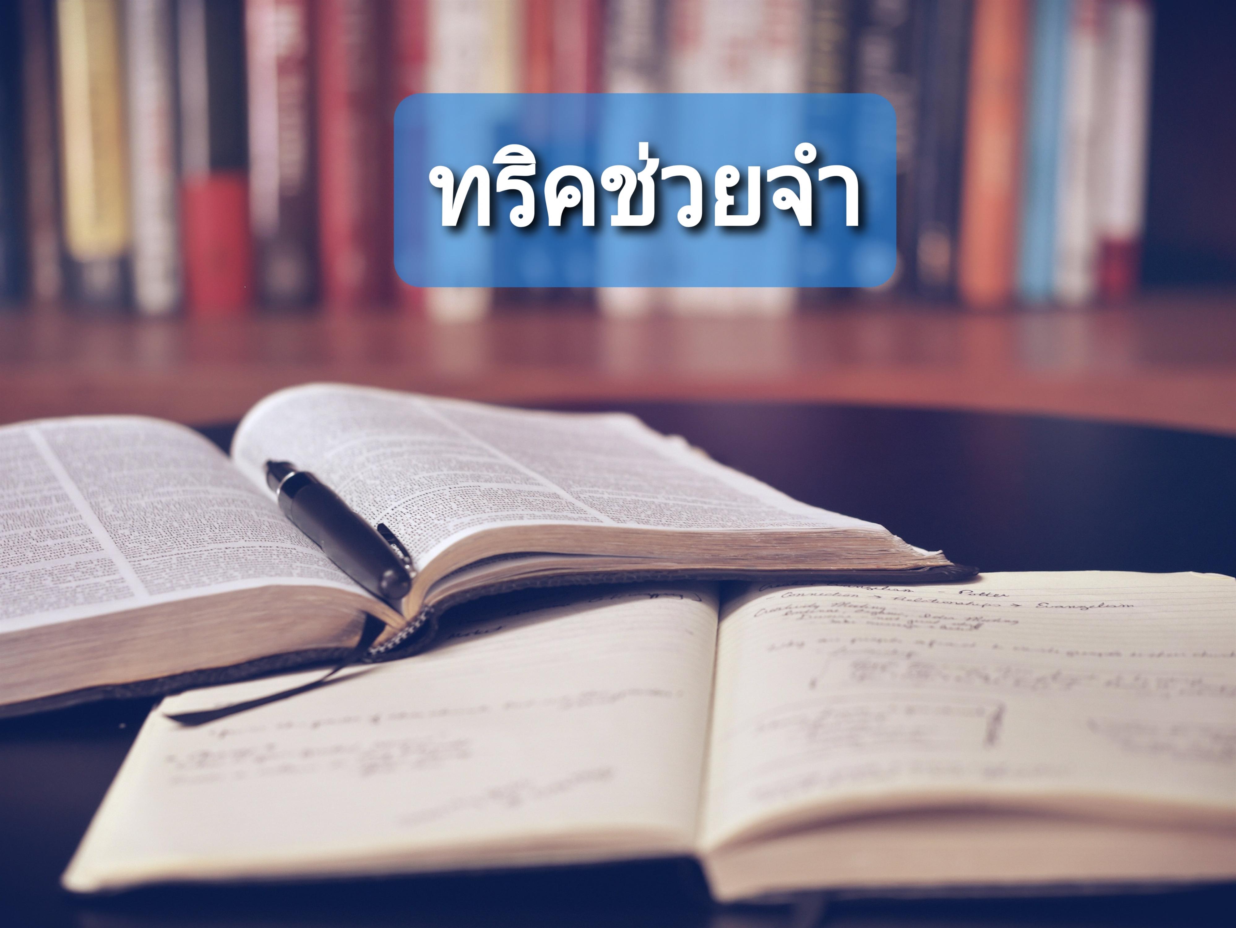 ทริคช่วยจำ