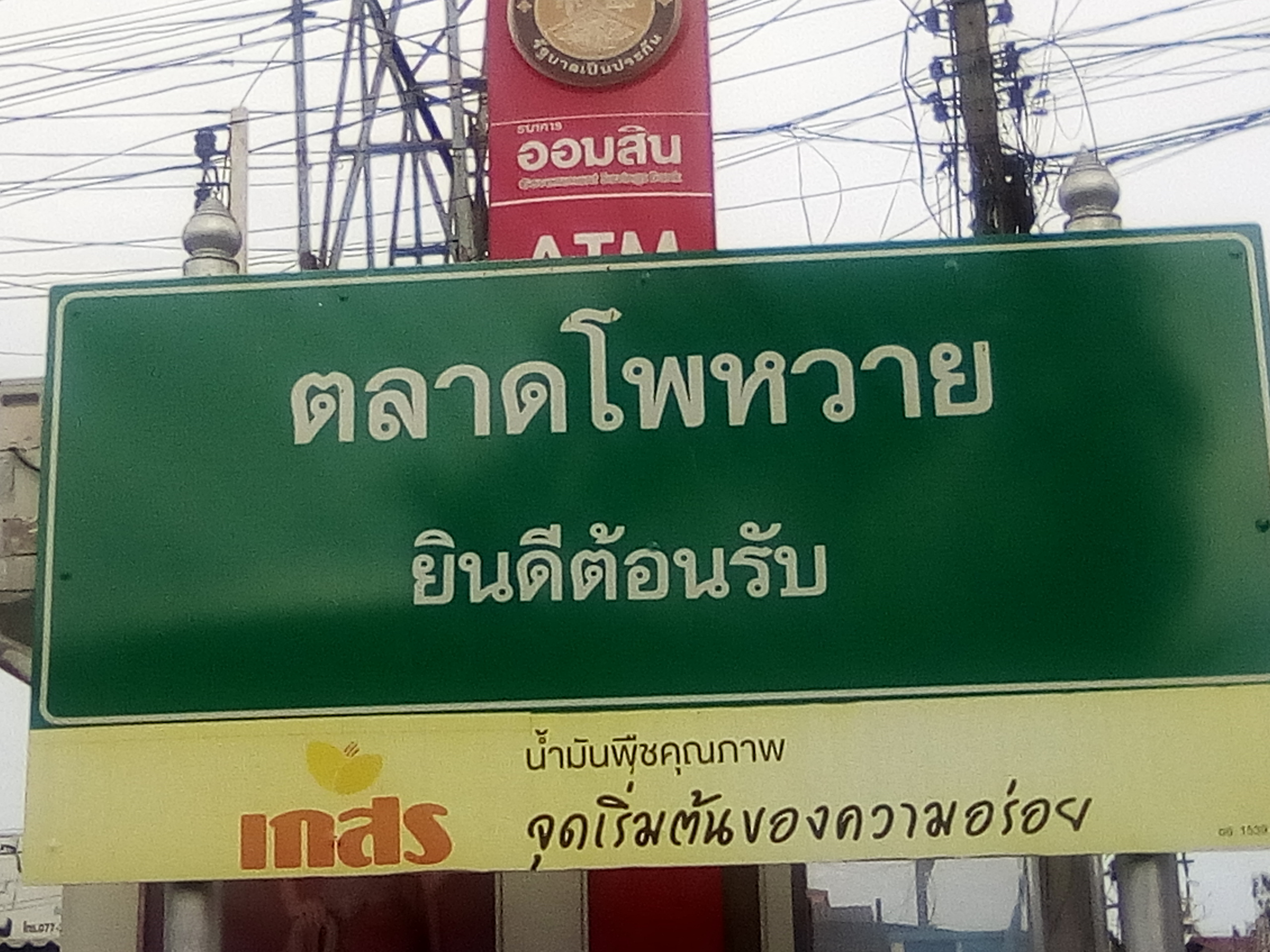 ตลาดโพหวายคือตลาดค้าปลีกและส่งของคนสุราษฎร์ธานี