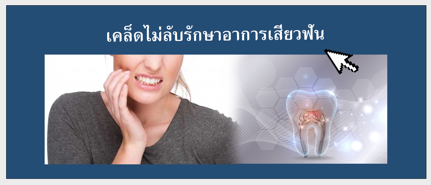 เคล็ดไม่ลับรักษาอาการเสียวฟัน