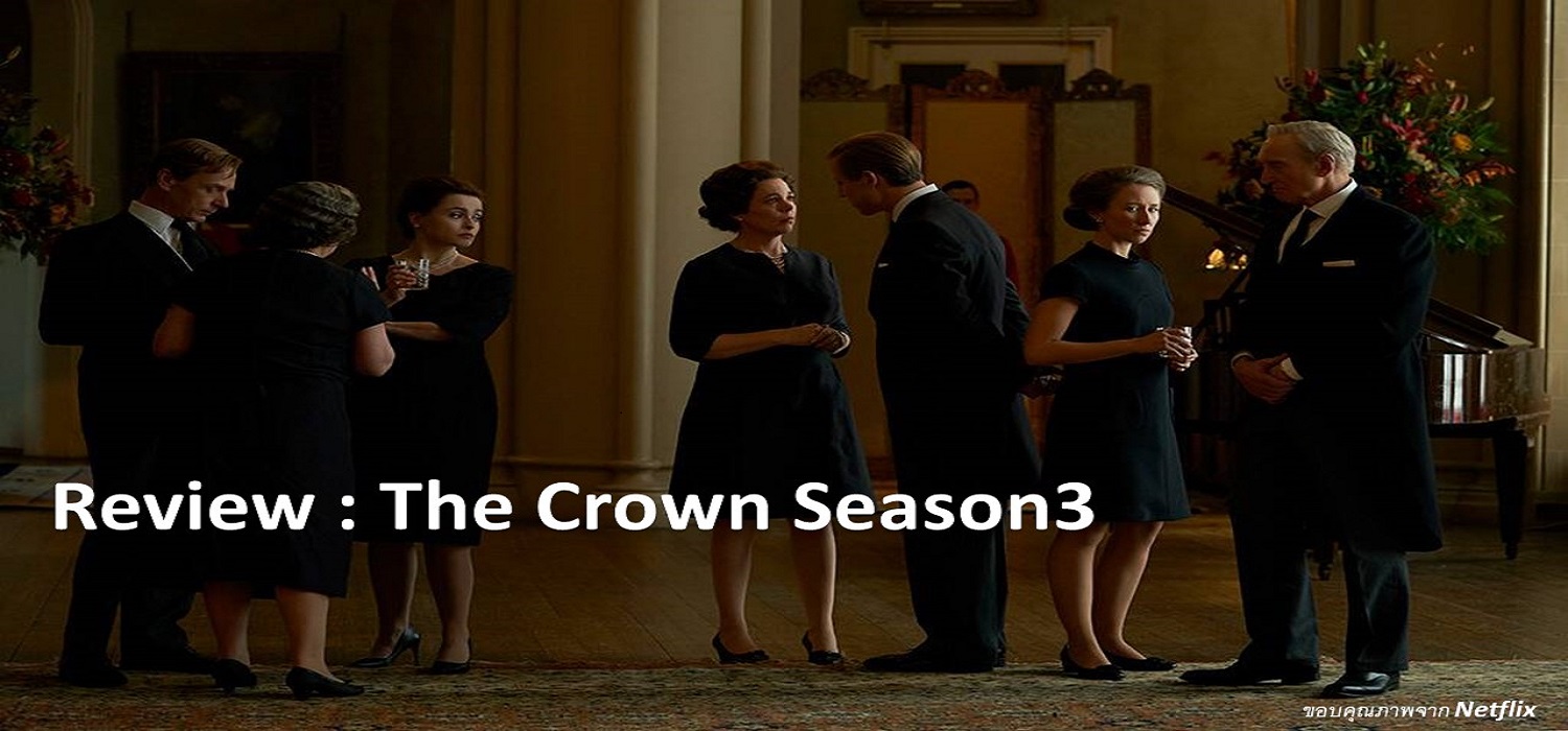Review: The Crown Season3 จากเยาว์วัยสู่ช่วงเวลาแห่งการเปลี่ยนแปลง