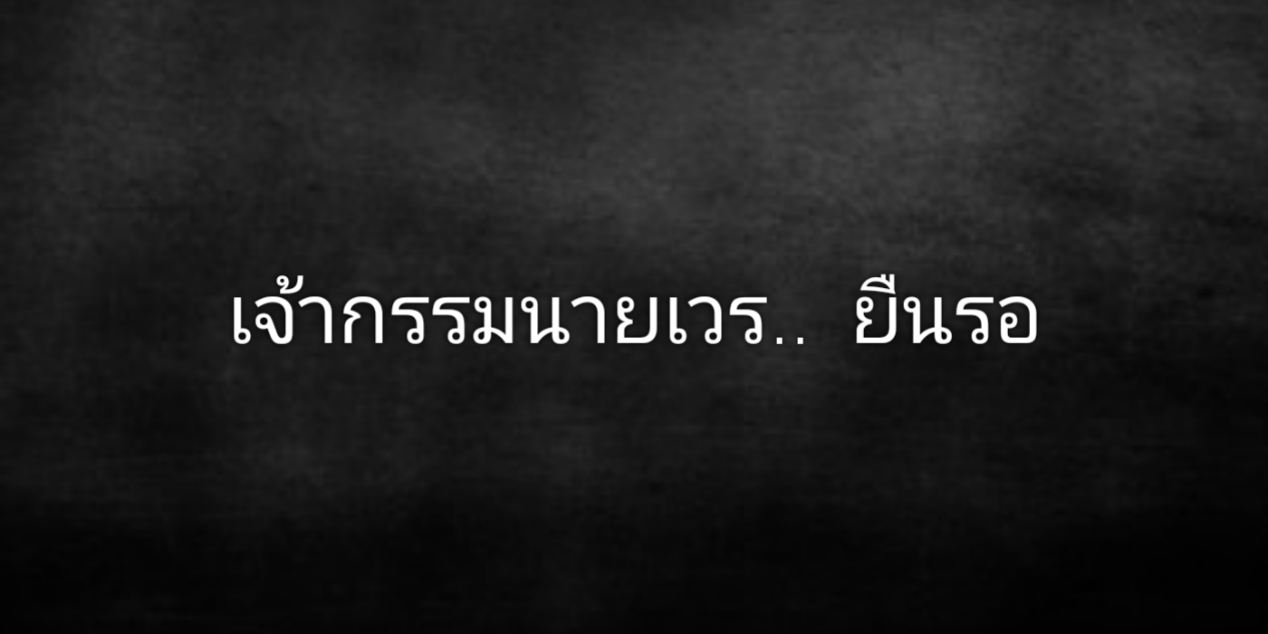 เจ้ากรรมนายเวร.. ยืนรอ