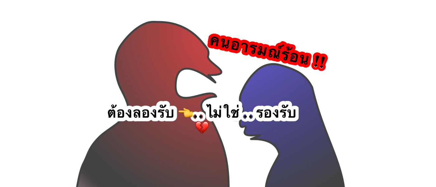 เมื่อเจอคนอารมณ์ร้าย....ให้ลองรับ ไม่ใช่ รองรับ