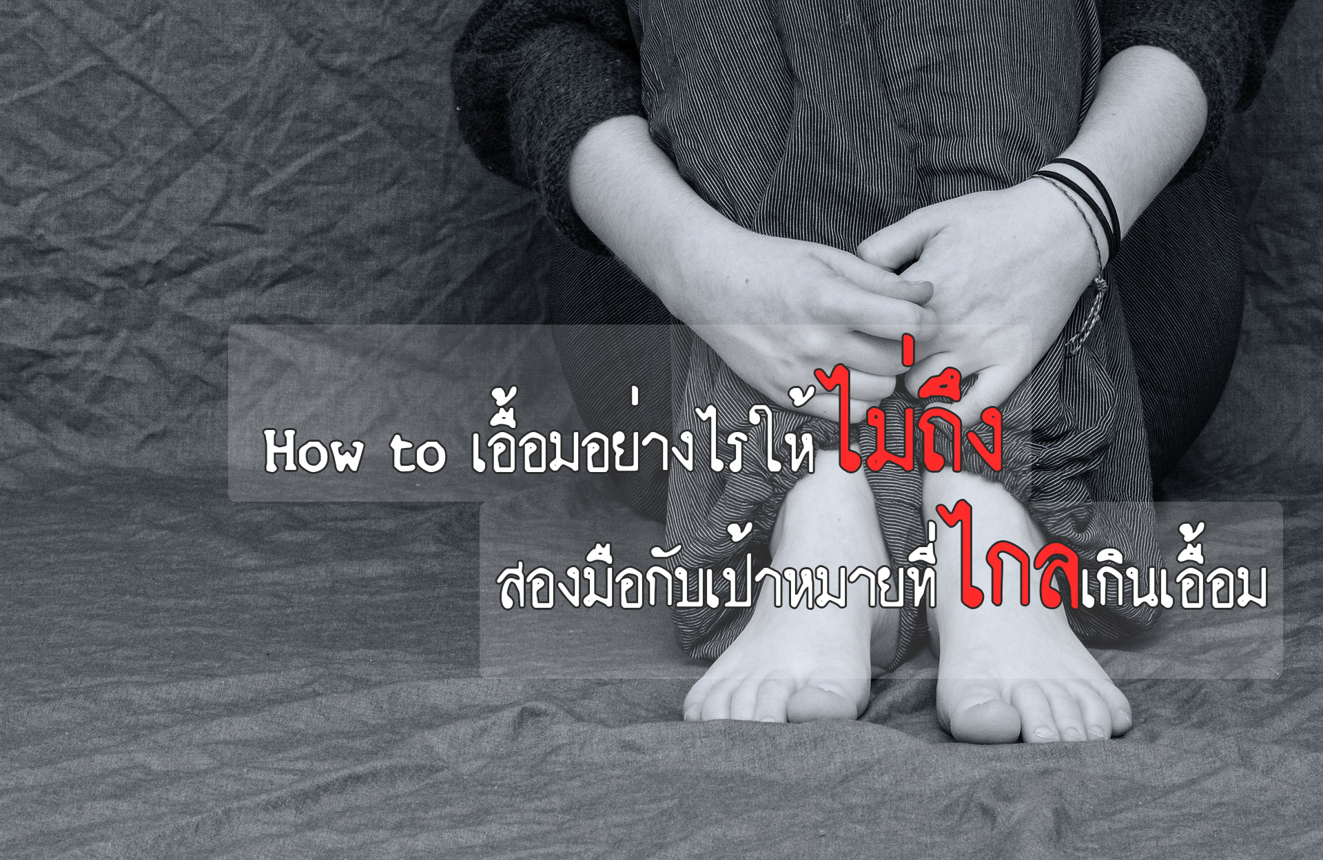How to เอื้อมอย่างไรให้ไม่ถึง : สองมือกับเป้าหมายที่ไกลเกินเอื้อม