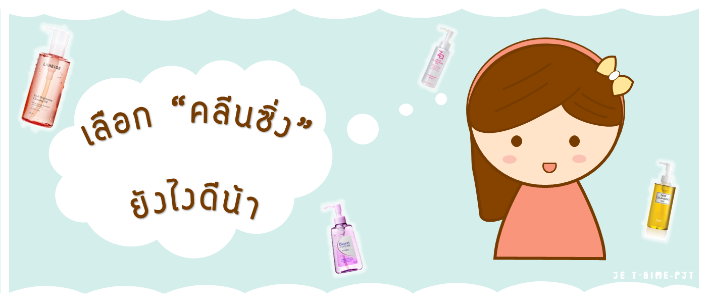 Tips การเลือก "คลีนซิ่ง" ให้เหมาะกับผิวหน้า