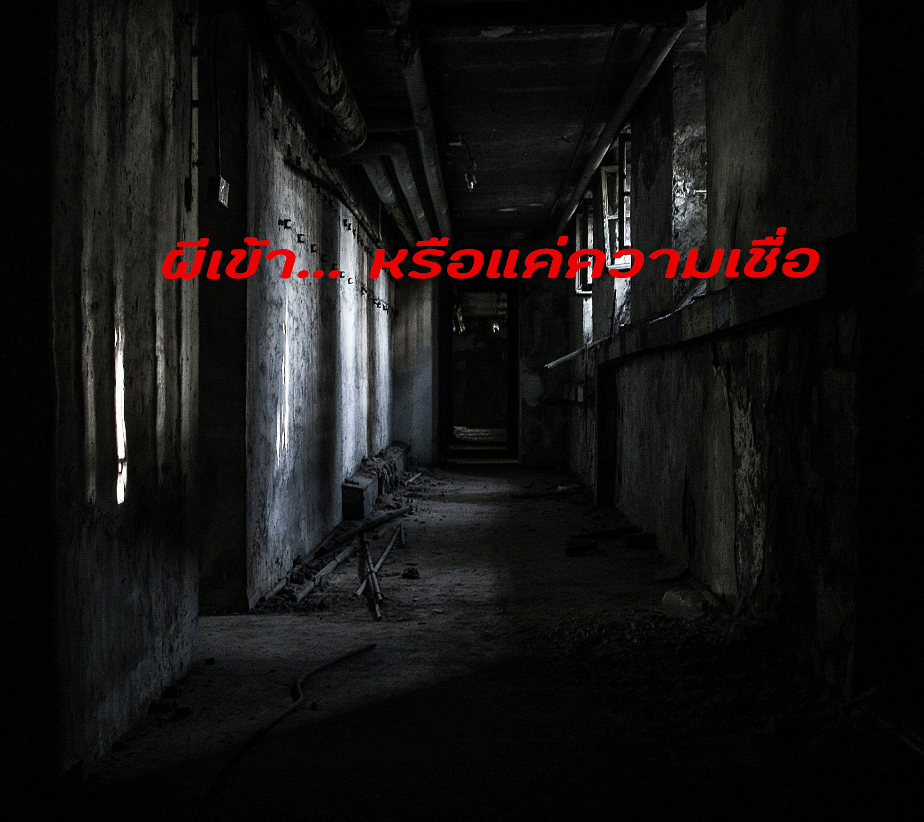 ผีเข้าหรือแค่ความเชื่อ