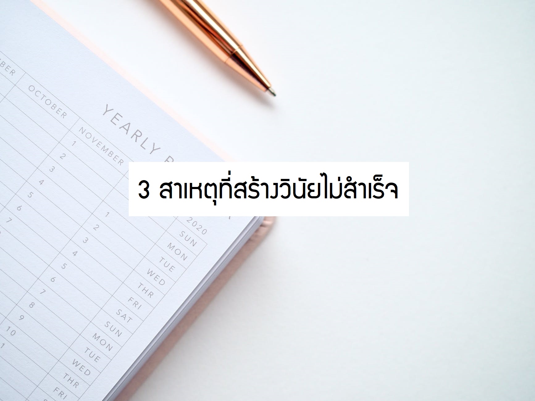 3 สาเหตุที่สร้างวินัยไม่สำเร็จ