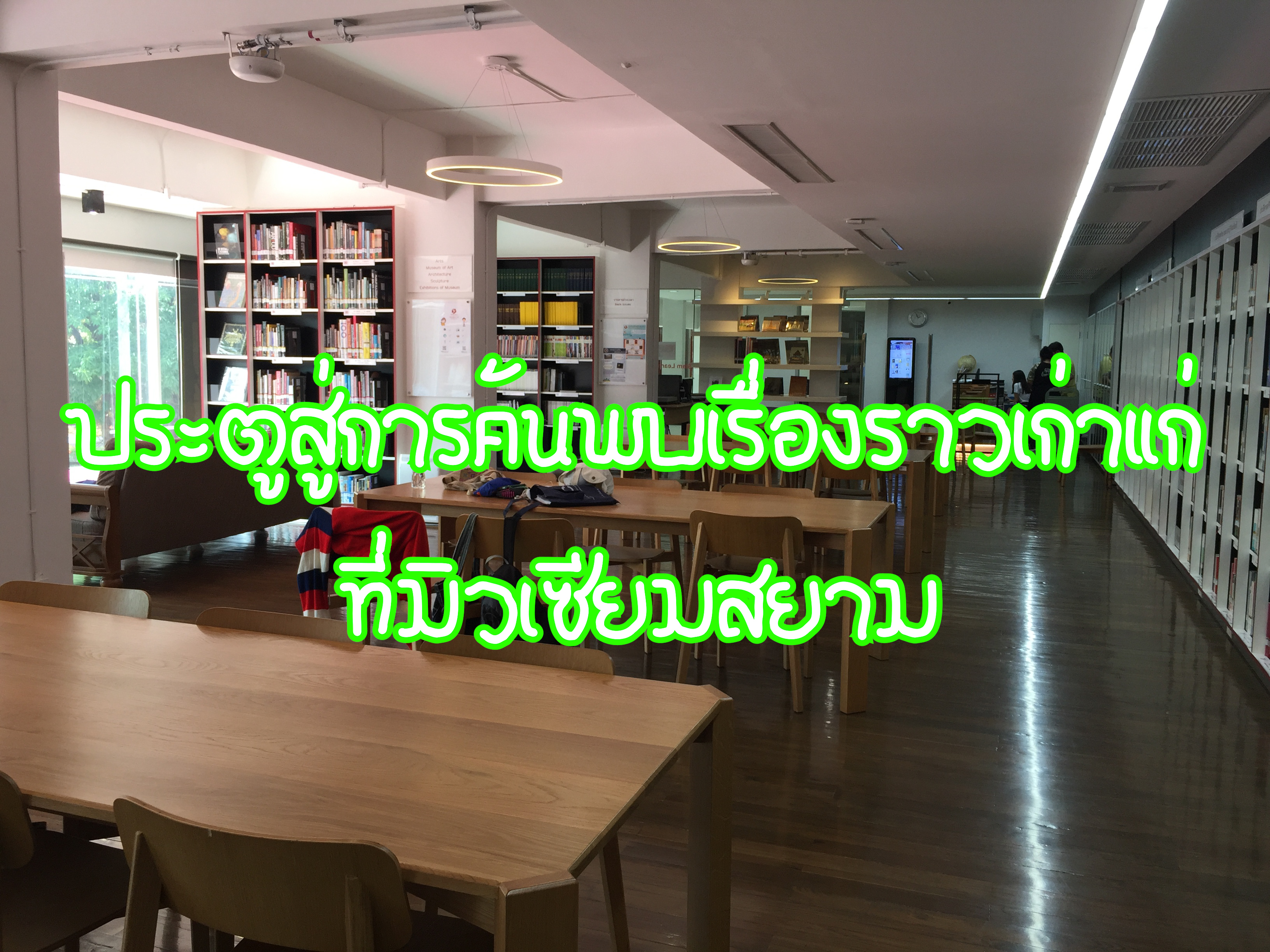 ประตูสู่การค้นพบเรื่องราวเก่าแก่ที่มิวเซียมสยาม