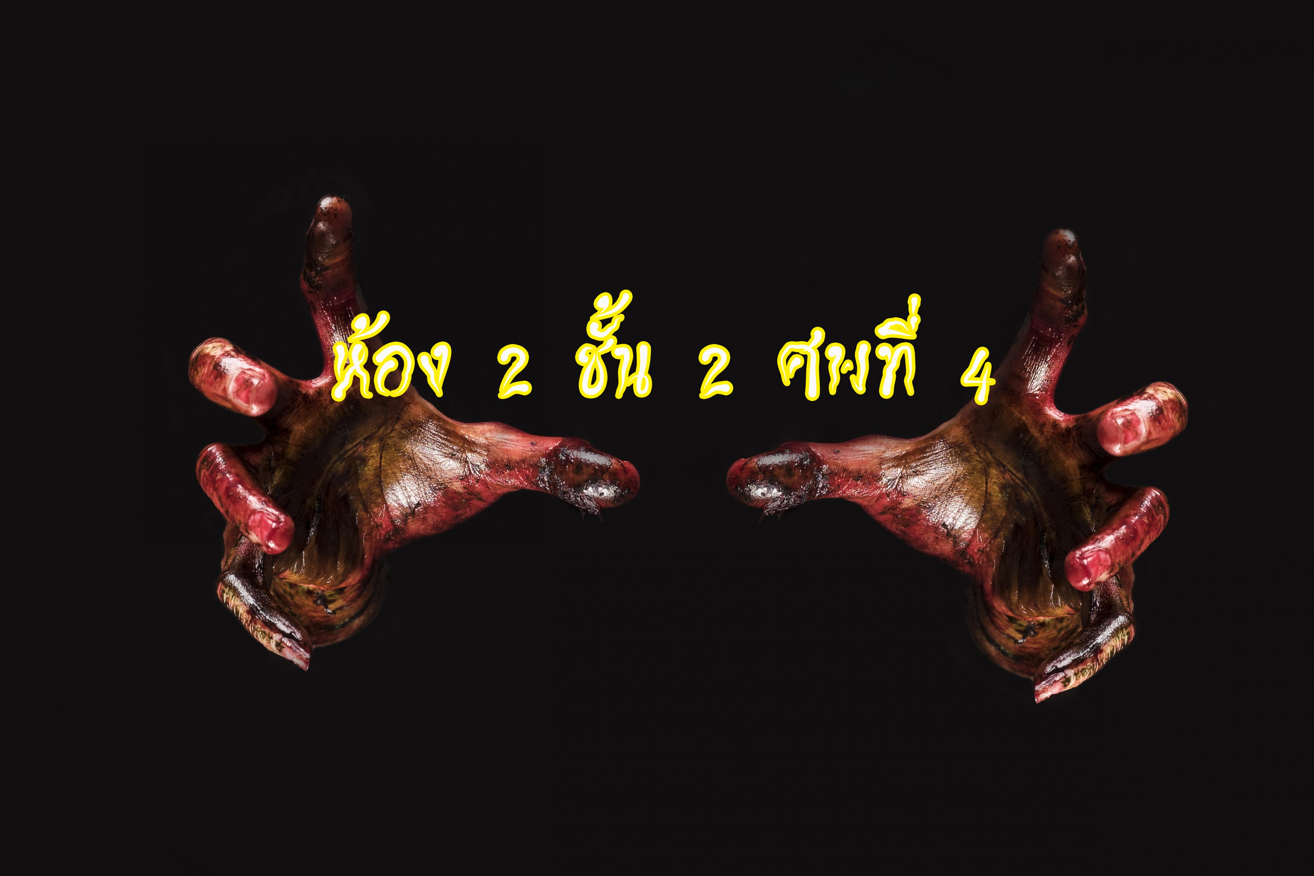 ห้องสองชั้นสองศพที่สี่