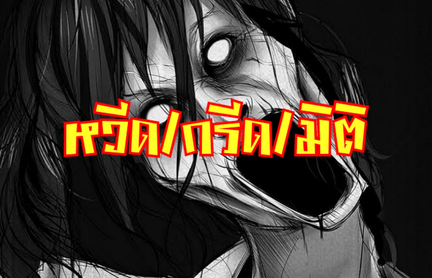 หวีด/กรีด/มิติ