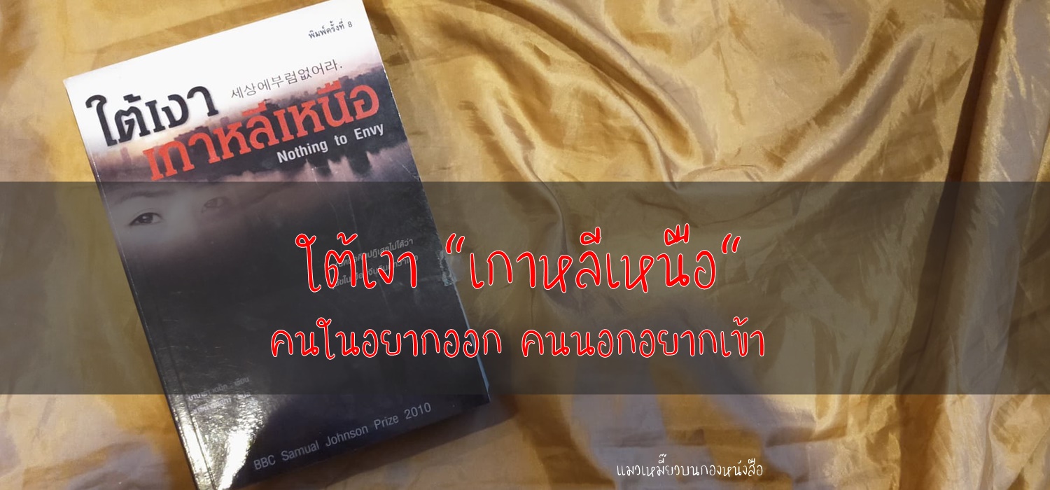 ใต้เงา "เกาหลีเหนือ" : คนในอยากออก คนนอกอยากเข้า