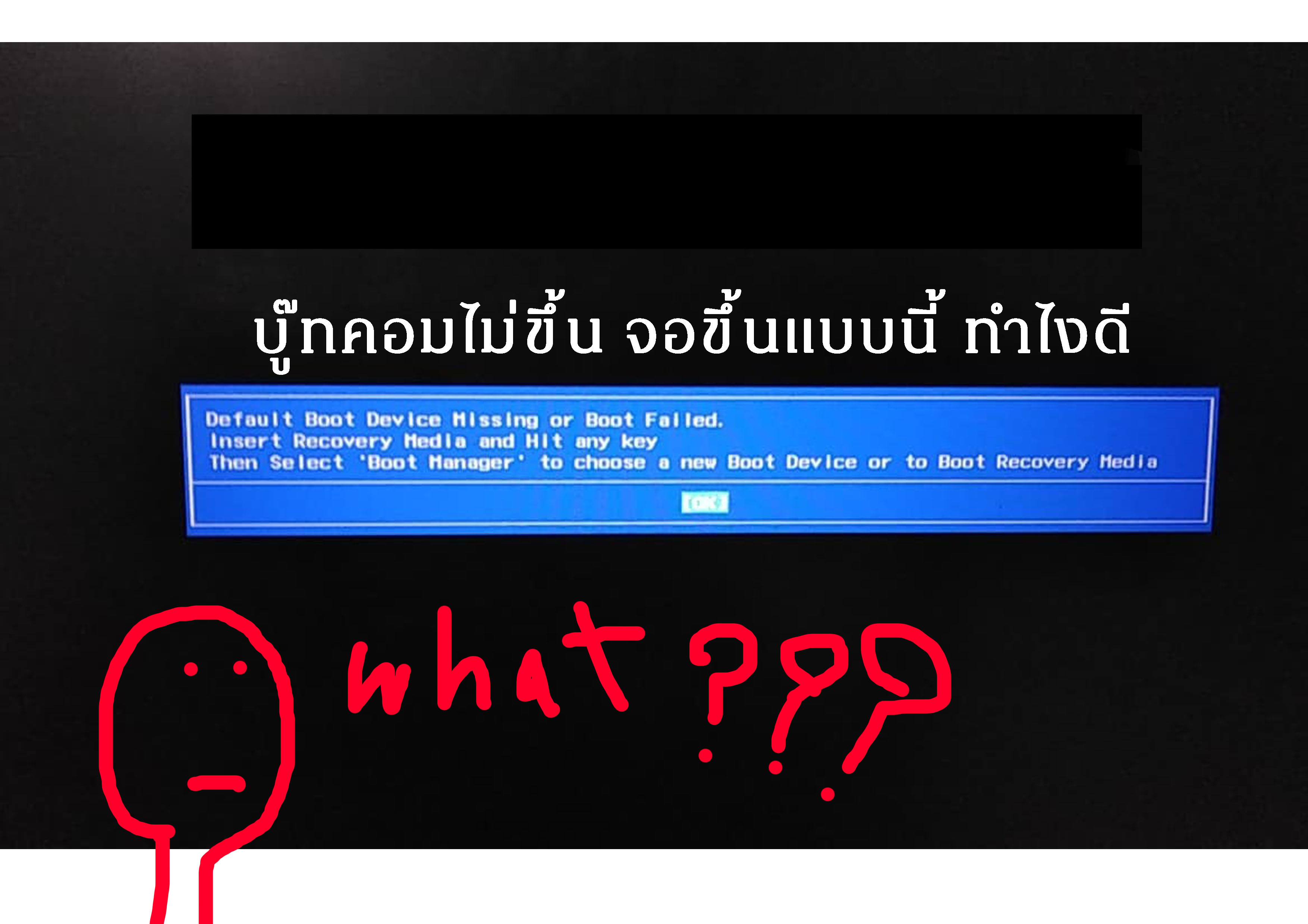 เล่นโน๊ตบุคอยู่ดี ๆ จอดับแล้วขึ้นว่า Default boot device missing or boot failed ทำไงดี !!