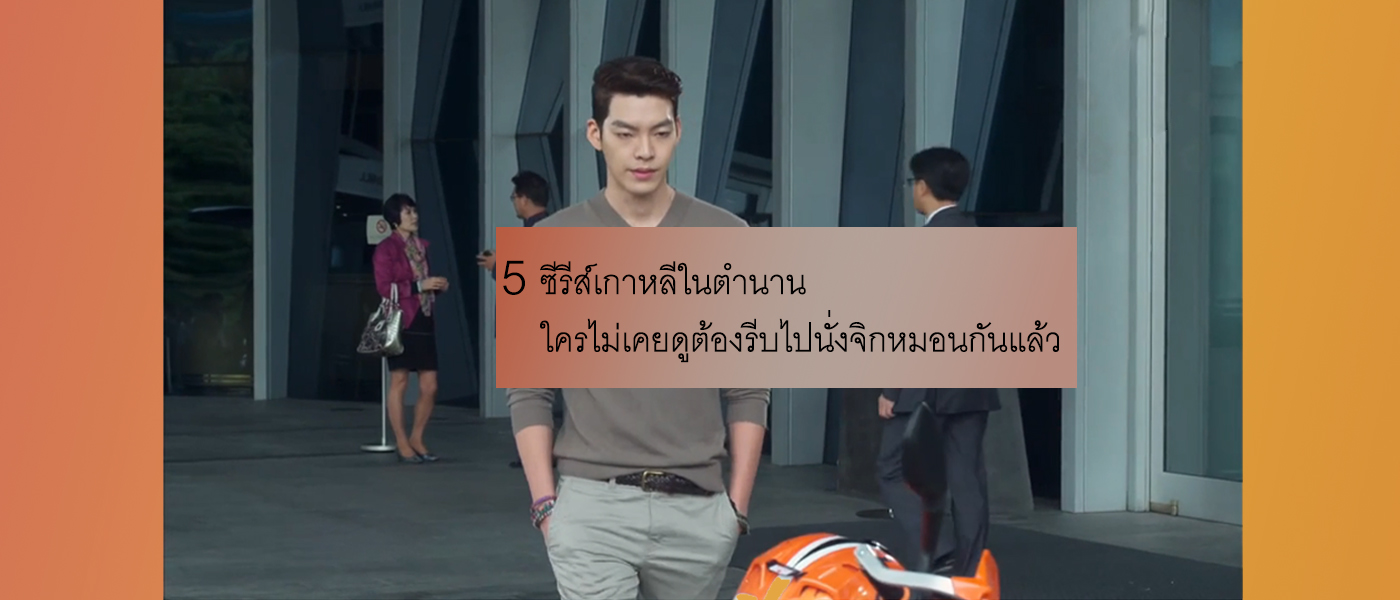 5 ซีรี่ส์เกาหลีในตำนาน ใครไม่เคยดูต้องรีบไปนั่งจิกหมอนกันแล้ว