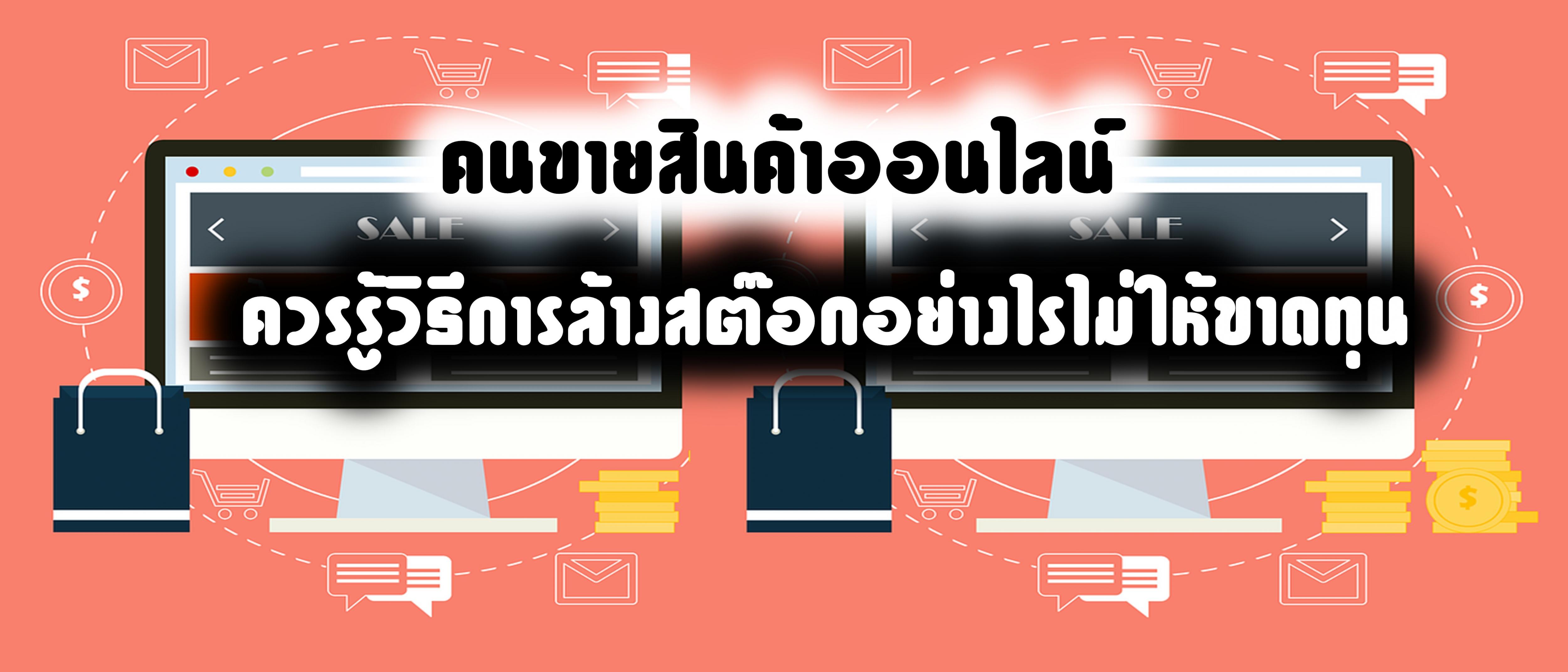 คนขายสินค้าออนไลน์ ควรรู้วิธีการล้างสต๊อกอย่างไรไม่ให้ขาดทุน