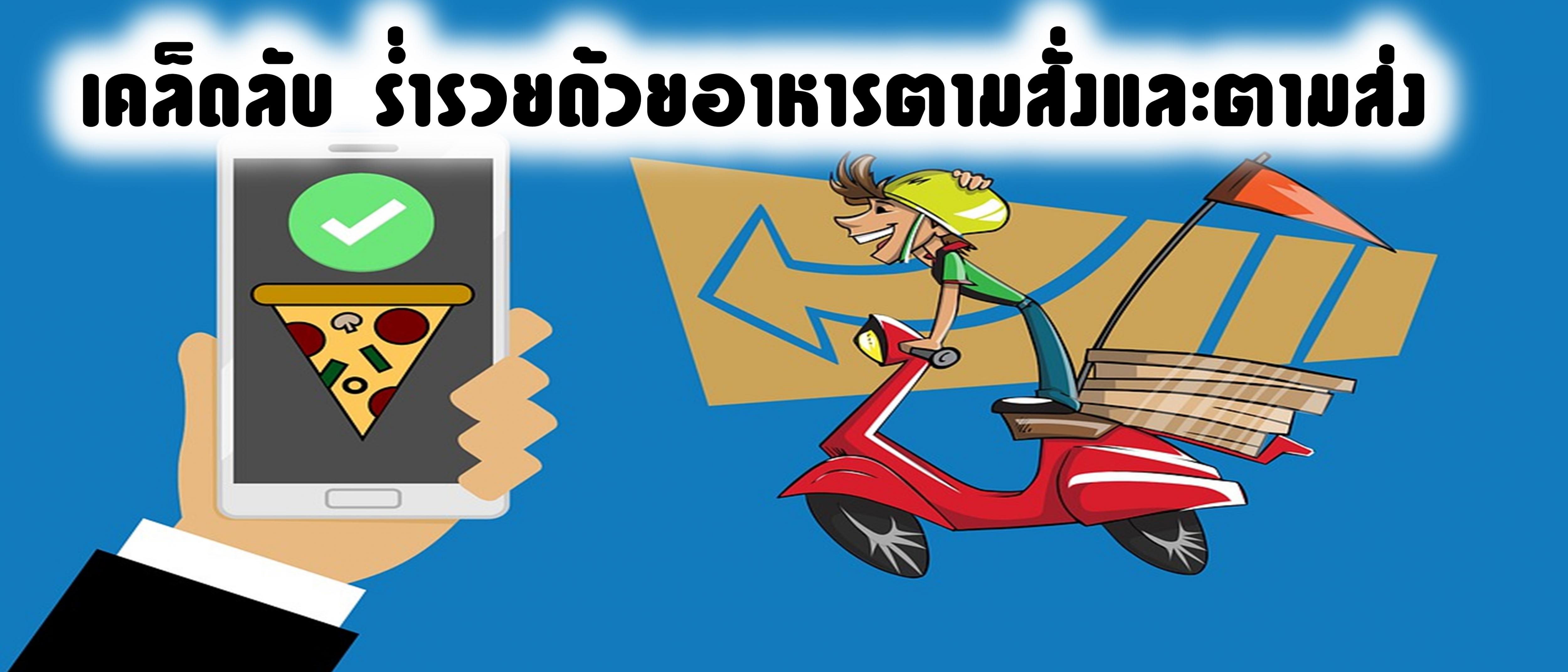 เคล็ดลับร่ำรวยด้วยอาหารตามสั่งและตามส่ง