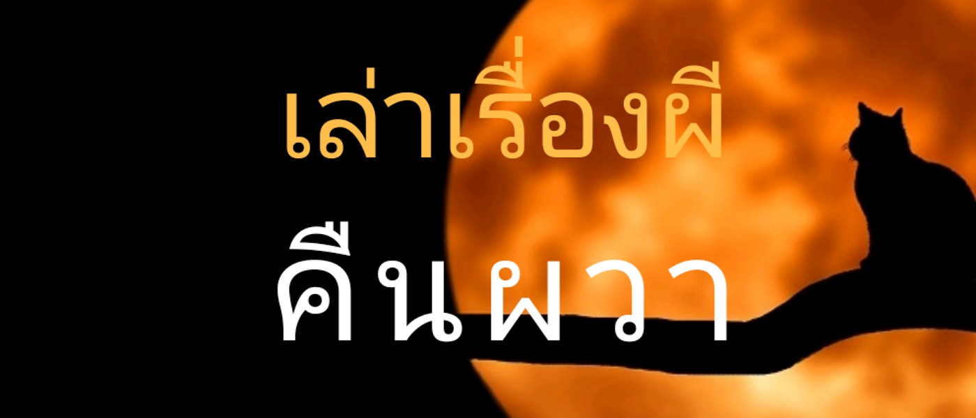 [เล่าเรื่องผี] - คืนผวา