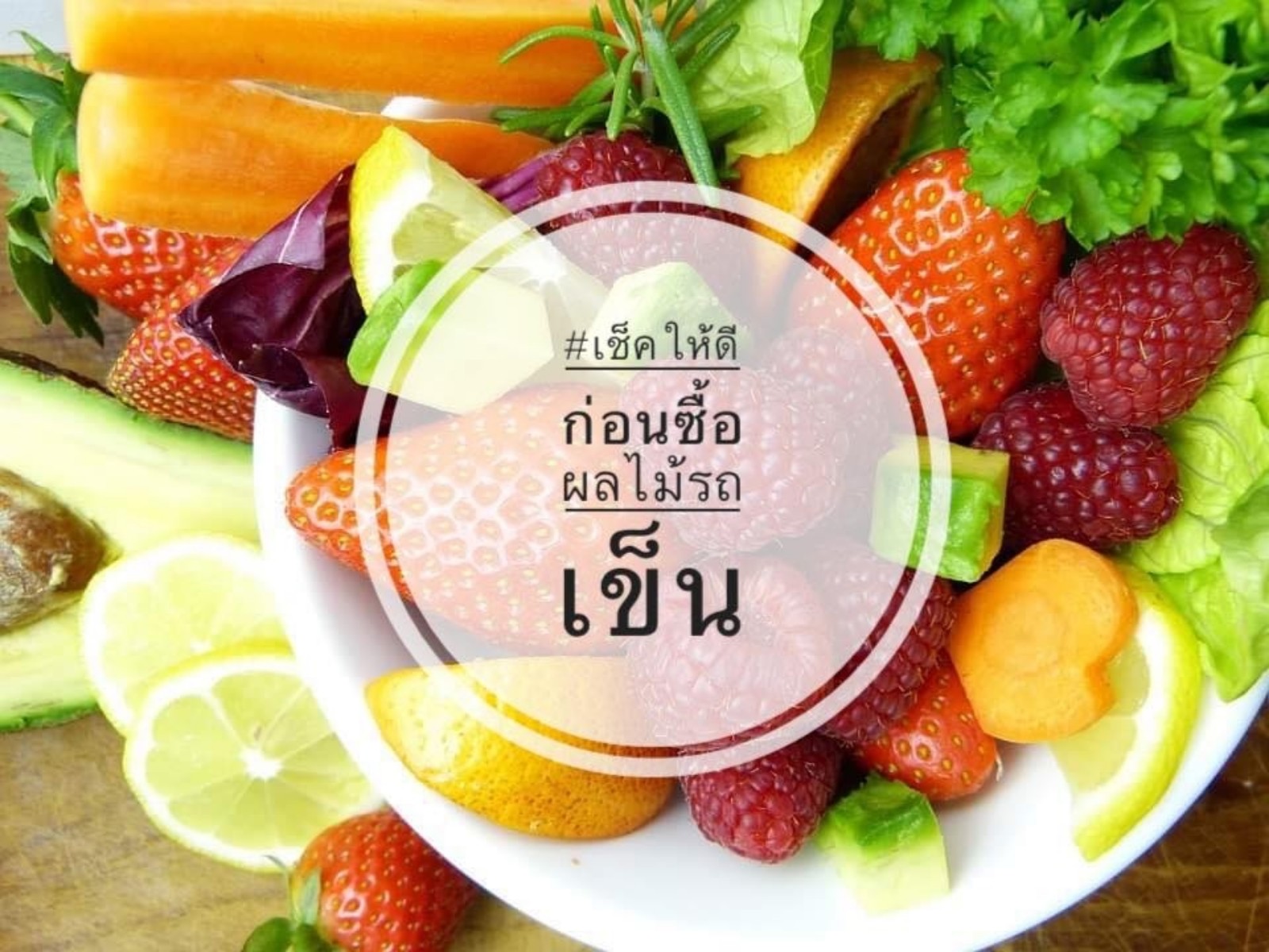 ❤ 4 เคล็ดลับ เช็คก่อนซื้อผลไม้รถเข็น ! ! !