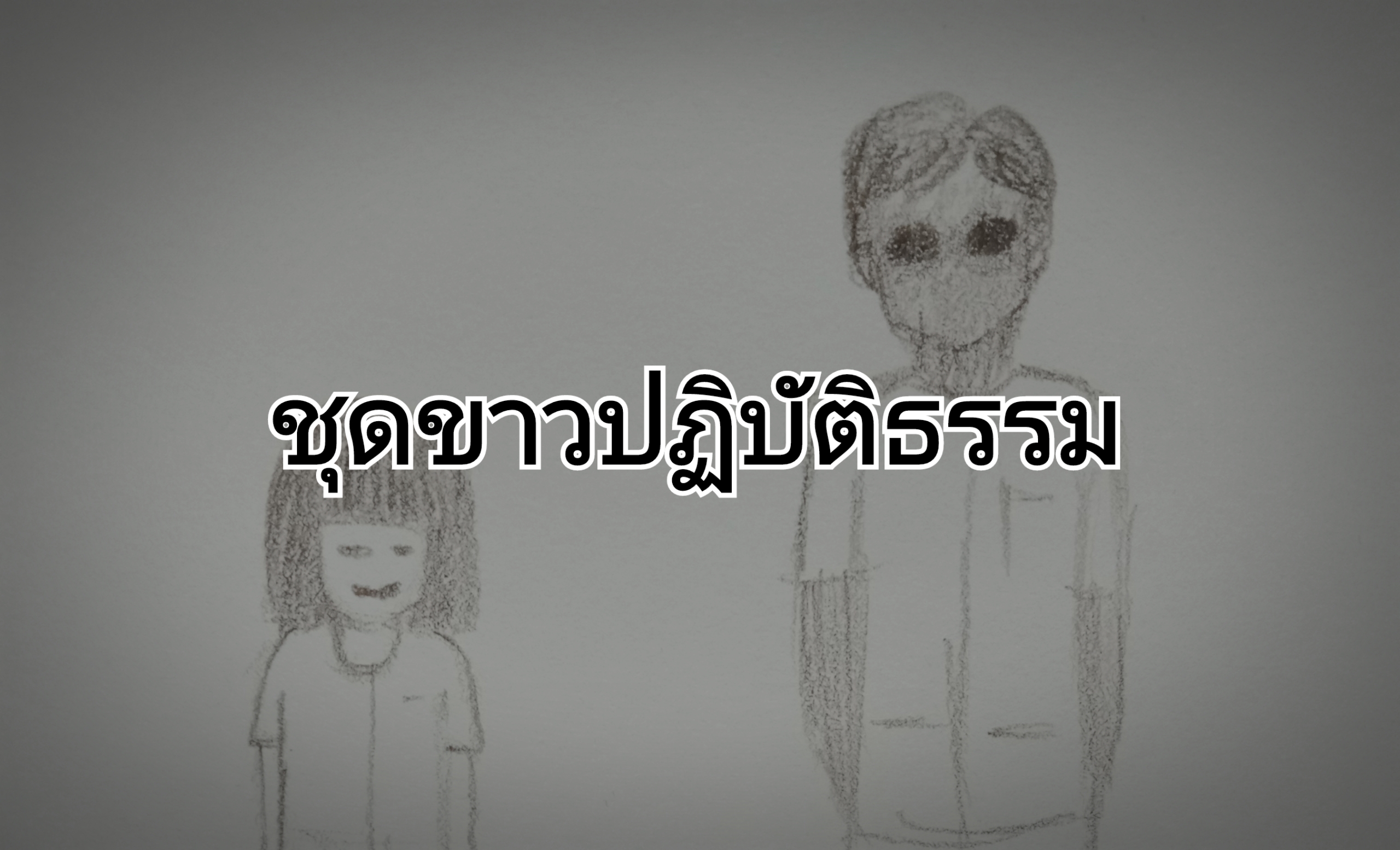 ชุดขาวปฏิบัติธรรม