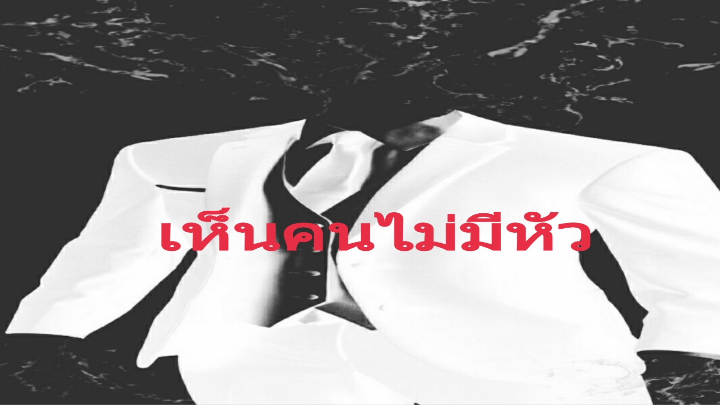 เห็นคนไม่มีหัว