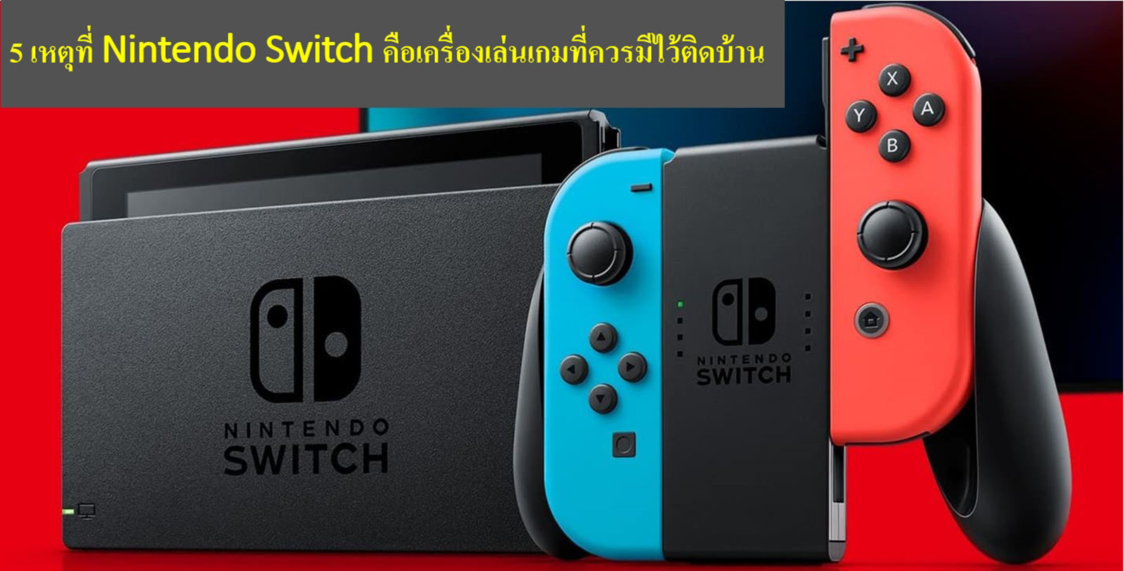 5 เหตุที่ Nintendo Switch คือเครื่องเล่นเกมที่ควรมีไว้ติดบ้าน