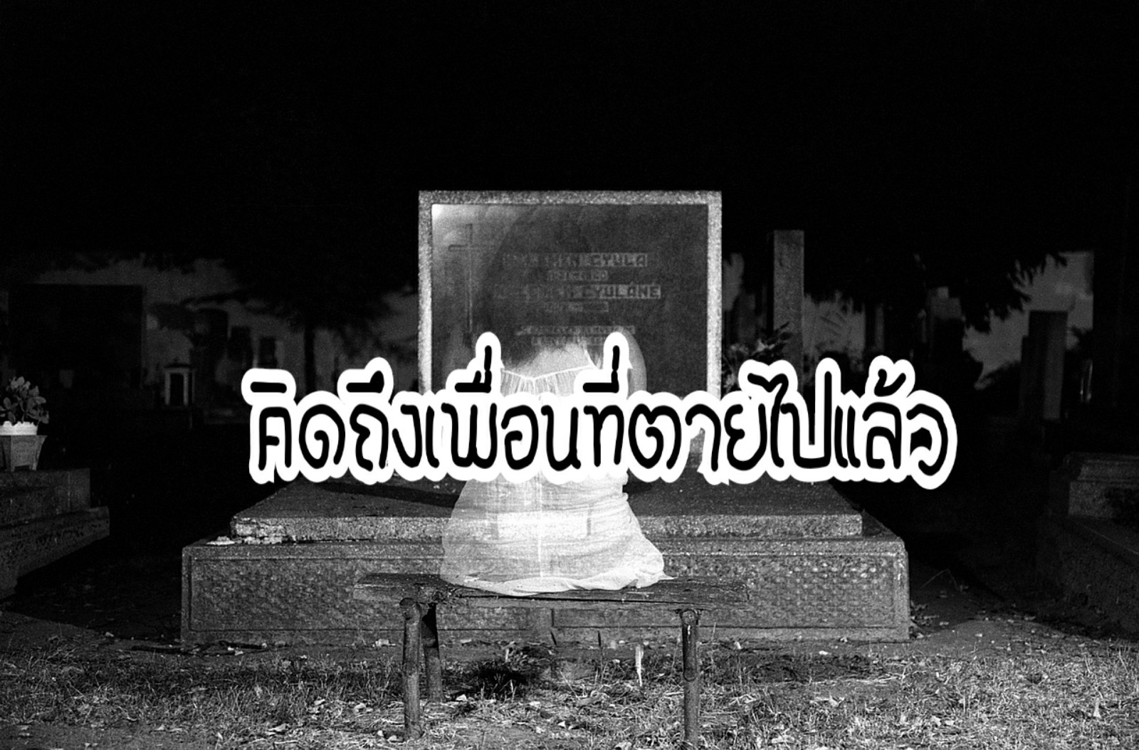 คิดถึงเพื่อนที่ตายไปแล้ว