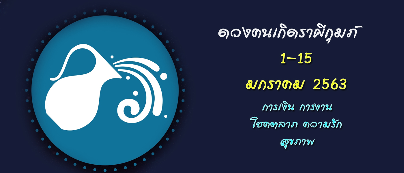 ดวงคนเกิดราศีกุมภ์ ประจำวันที่ 1-15 มกราคม 2563#การเงิน การงาน โชคลาภ ความรัก สุขภาพ# โดย ตำหนักโหรา