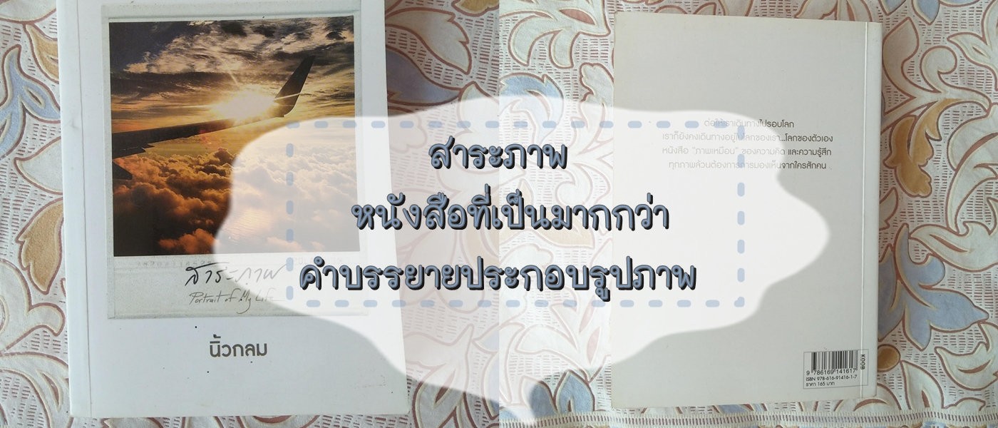 สาระภาพ หนังสือที่เป็นมากกว่าคำบรรยายประกอบรูปภาพ