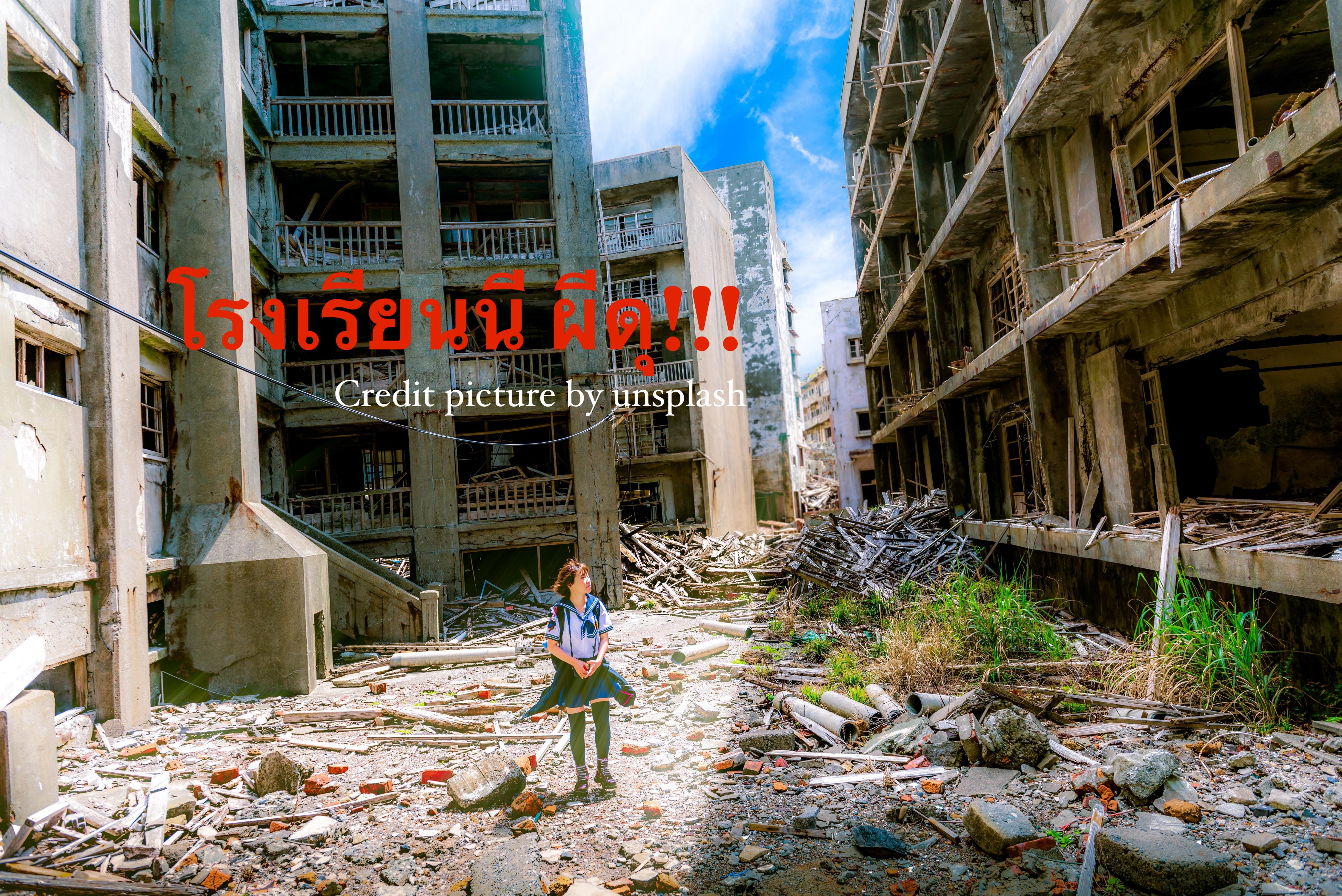 โรงเรียนนี้ผีดุ