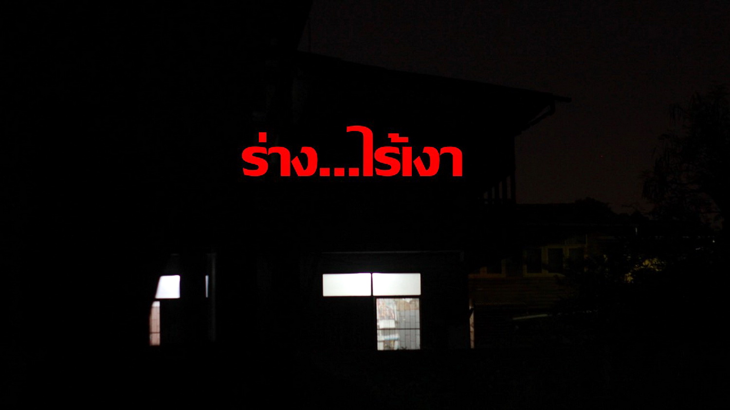 ร่าง...ไร้เงา