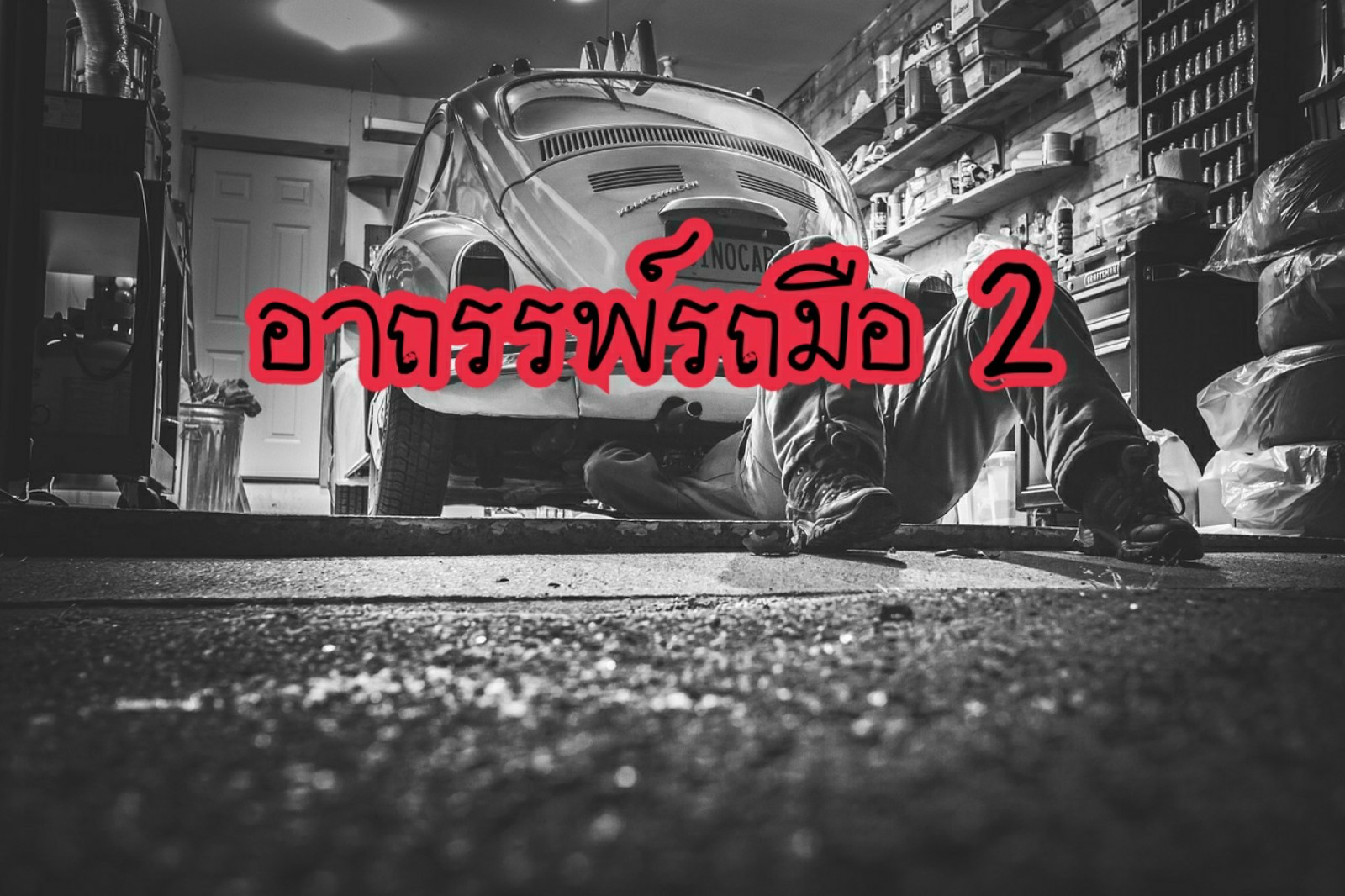 อาถรรพ์รถมือสอง