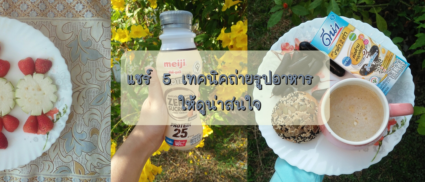 แชร์ 5 เทคนิคถ่ายรูปอาหารให้ดูน่าสนใจ
